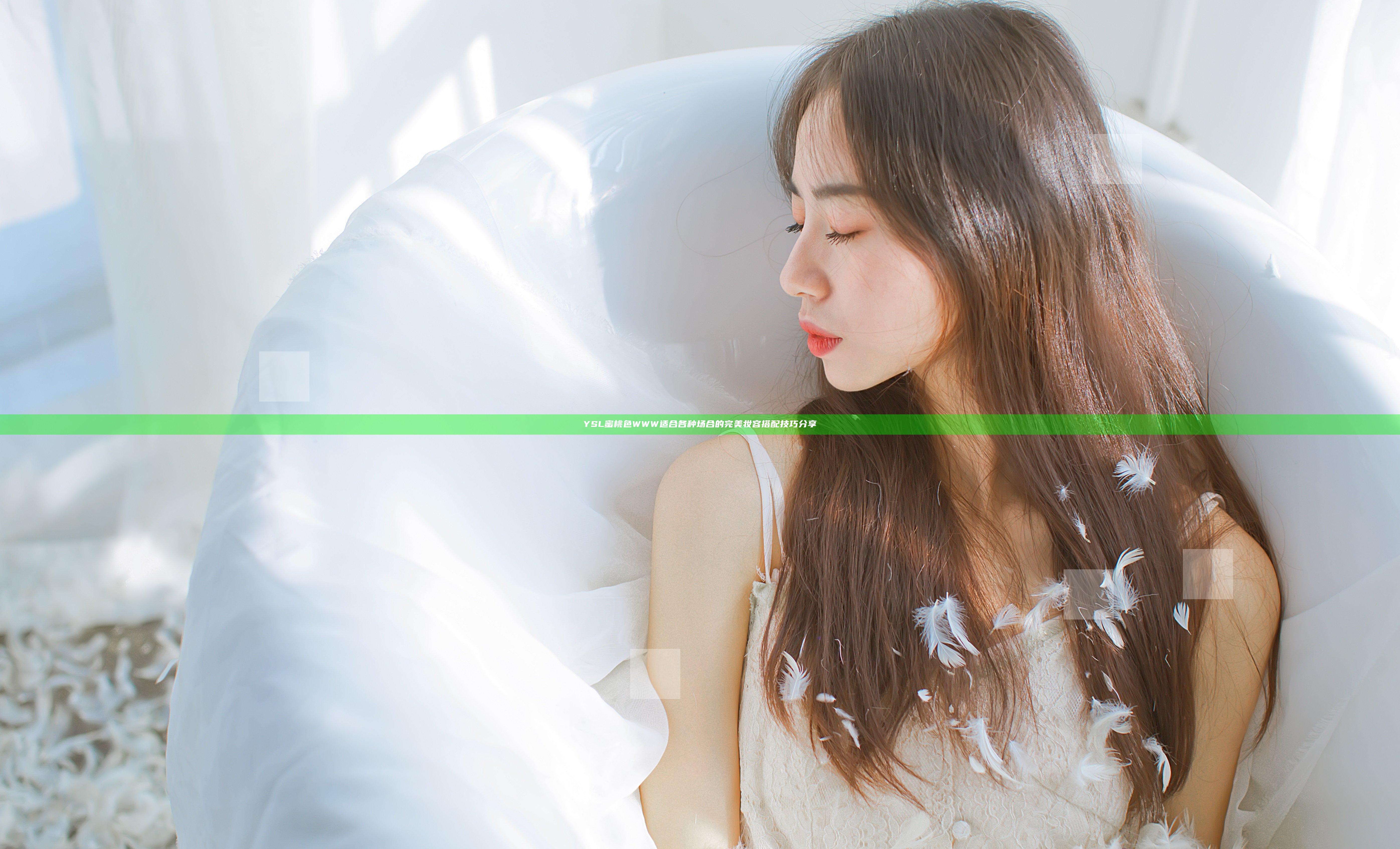 YSL蜜桃色WWW适合各种场合的完美妆容搭配技巧分享