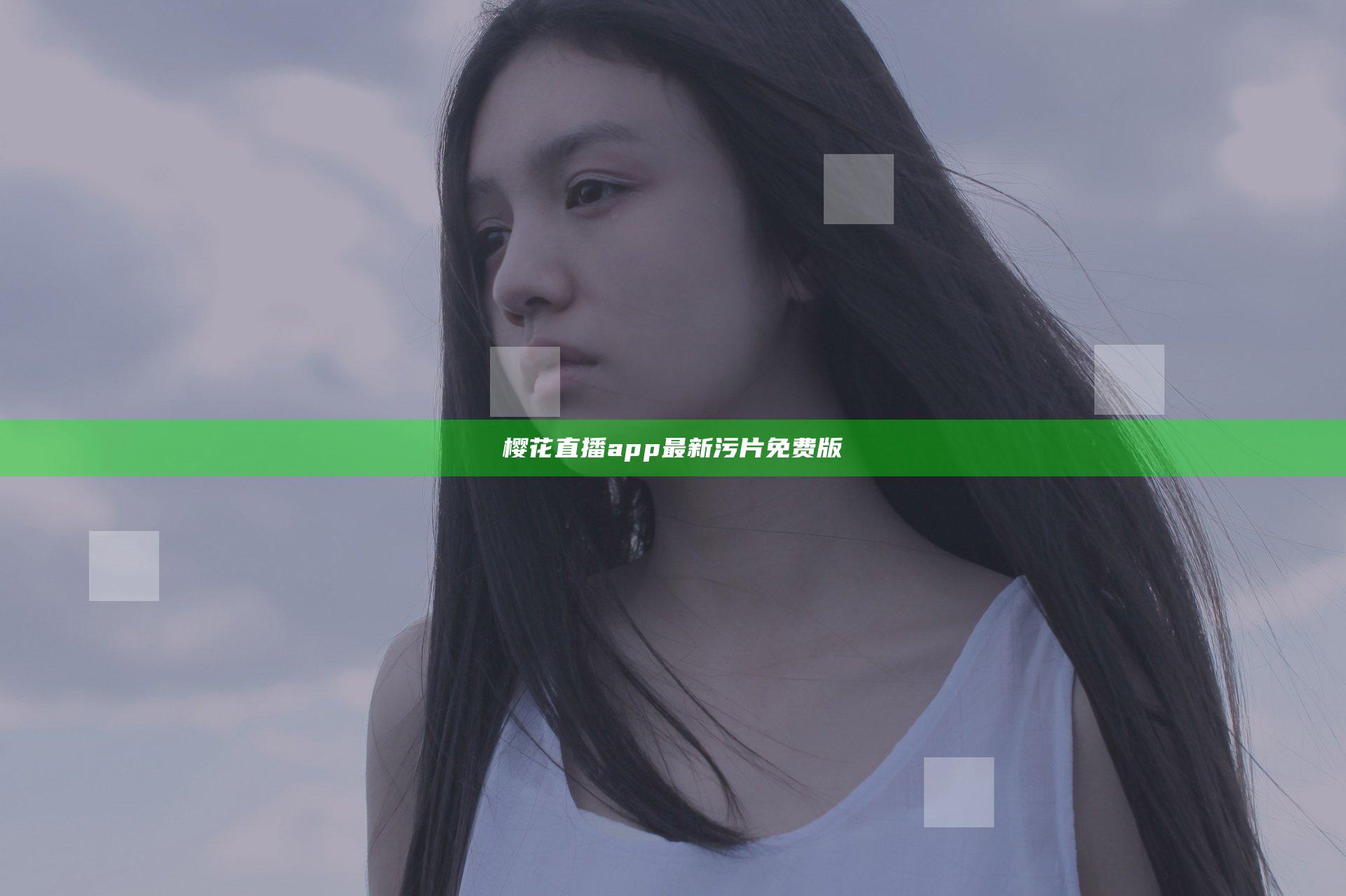 樱花直播app最新污片免费版