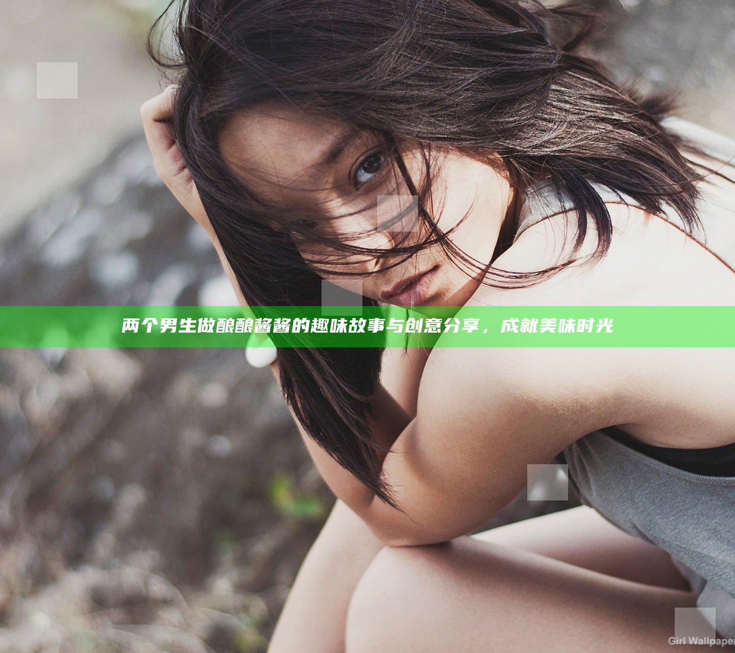 两个男生做酿酿酱酱的趣味故事与创意分享，成就美味时光