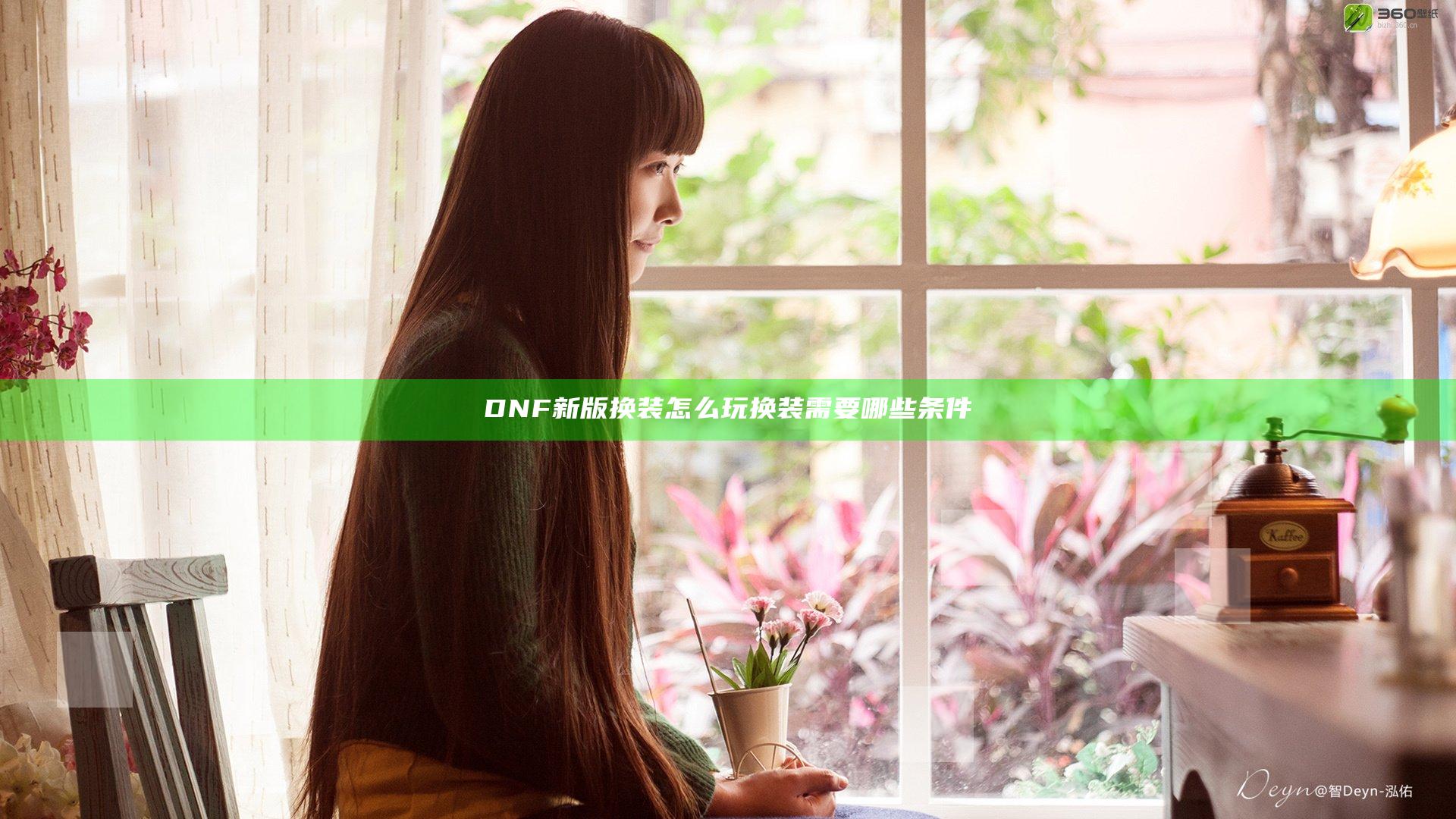 DNF新版换装怎么玩 换装需要哪些条件