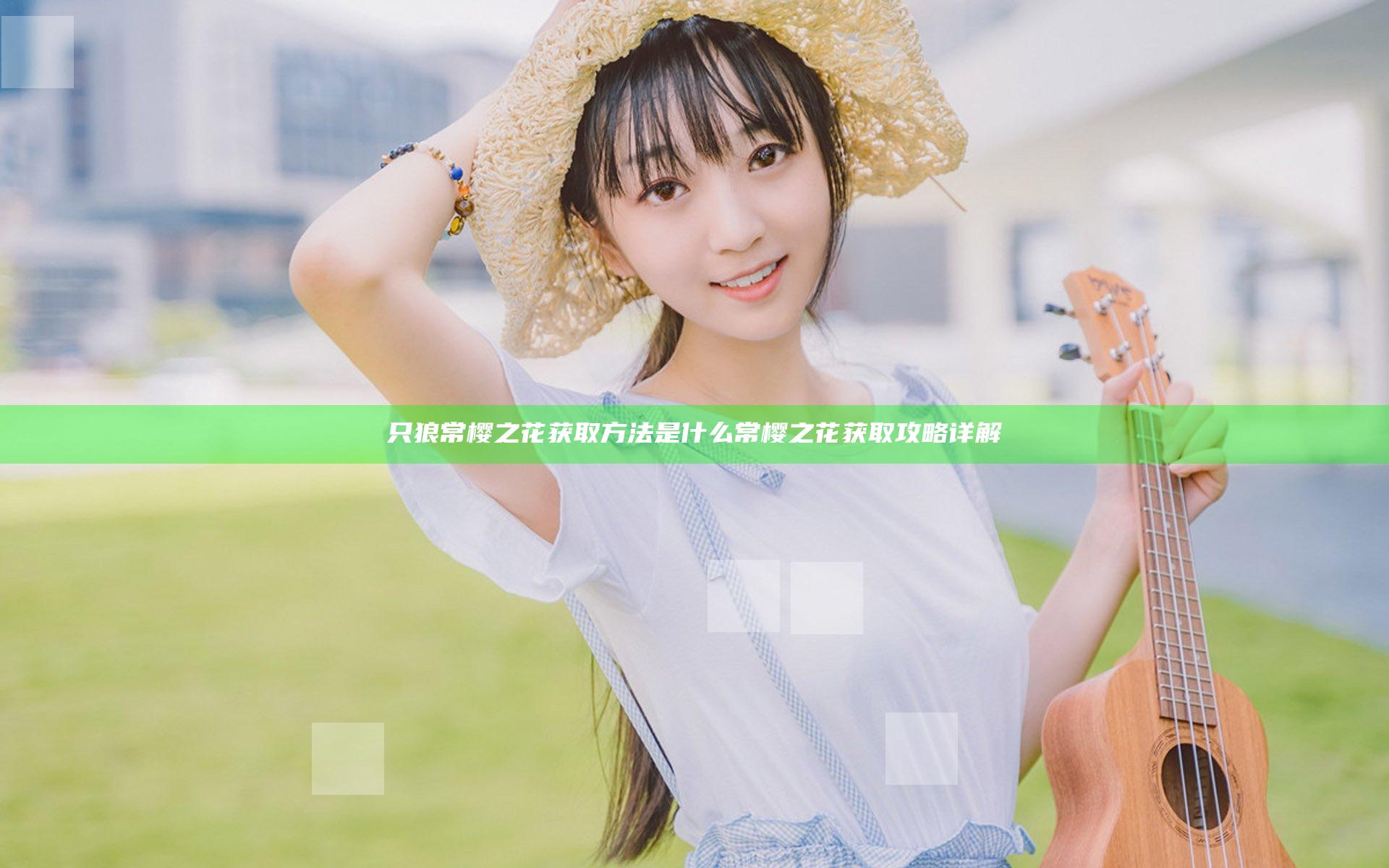 只狼常樱之花获取方法是什么 常樱之花获取攻略详解