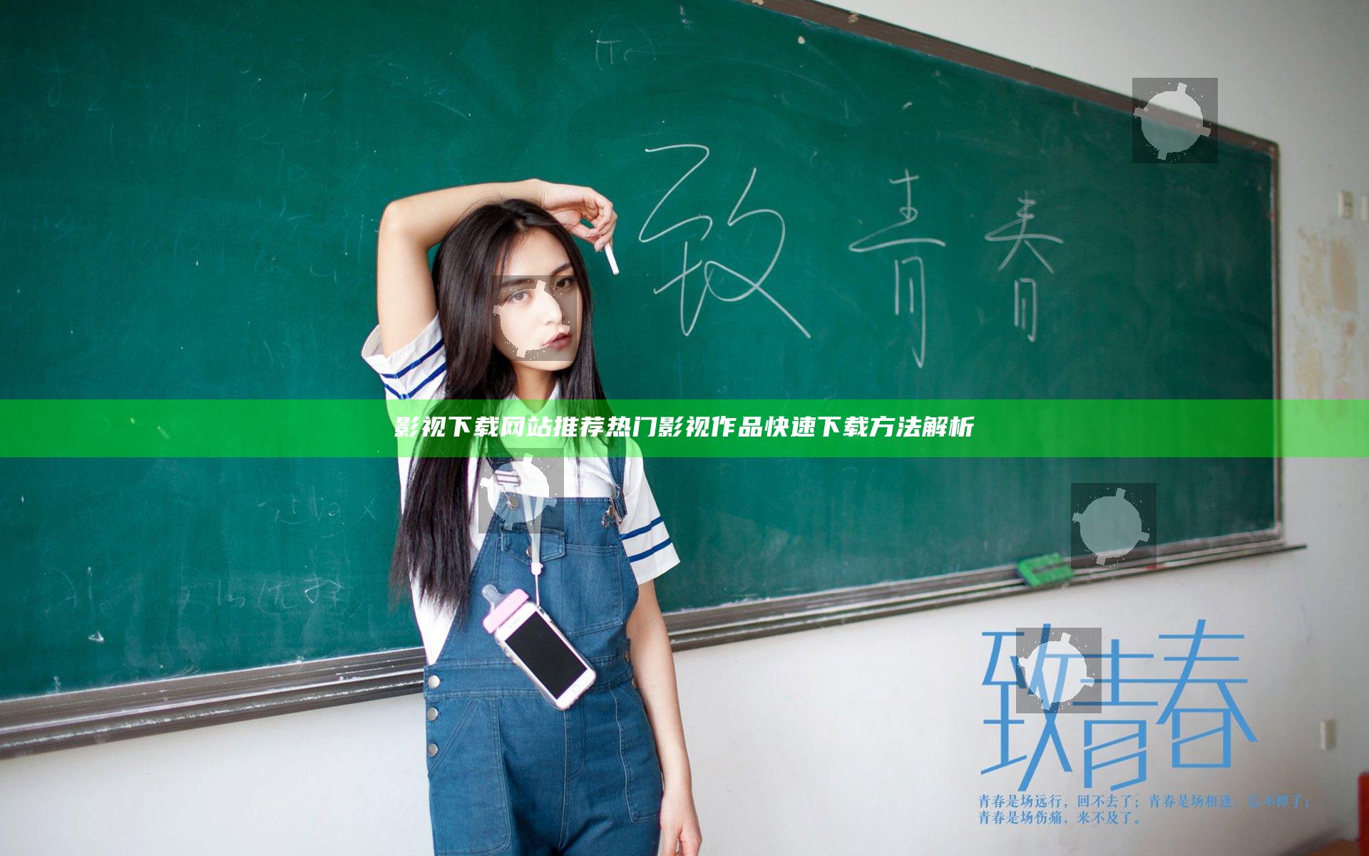 影视下载网站推荐热门影视作品快速下载方法解析