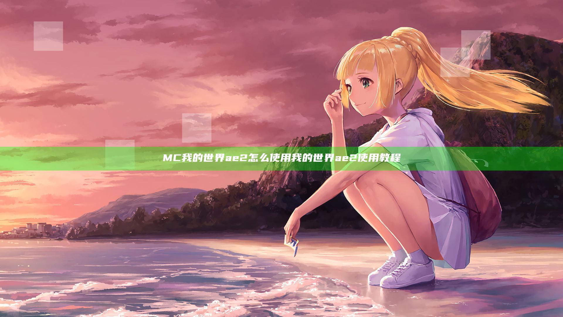 MC我的世界ae2怎么使用 我的世界ae2使用教程