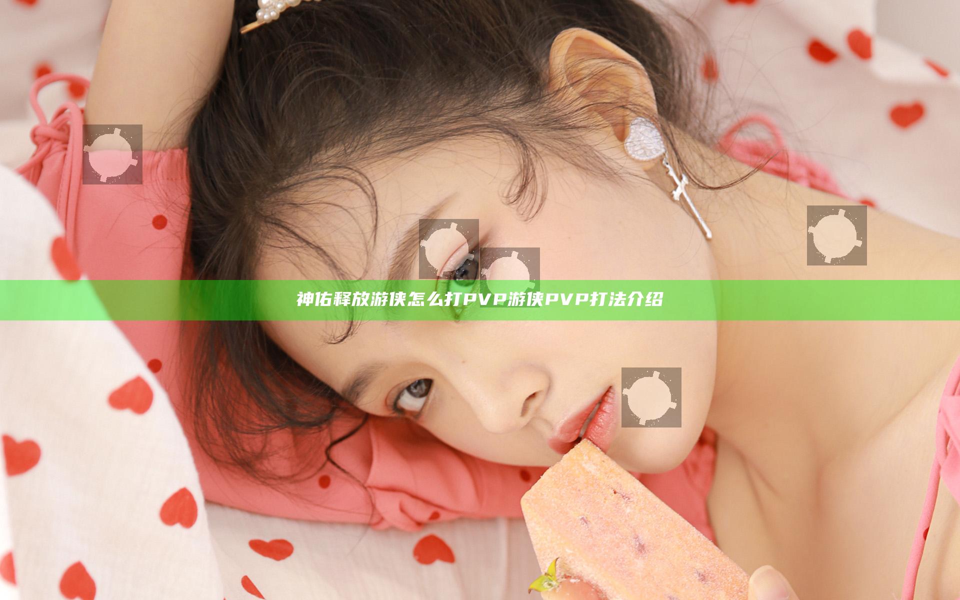 神佑释放游侠怎么打PVP 游侠PVP打法介绍