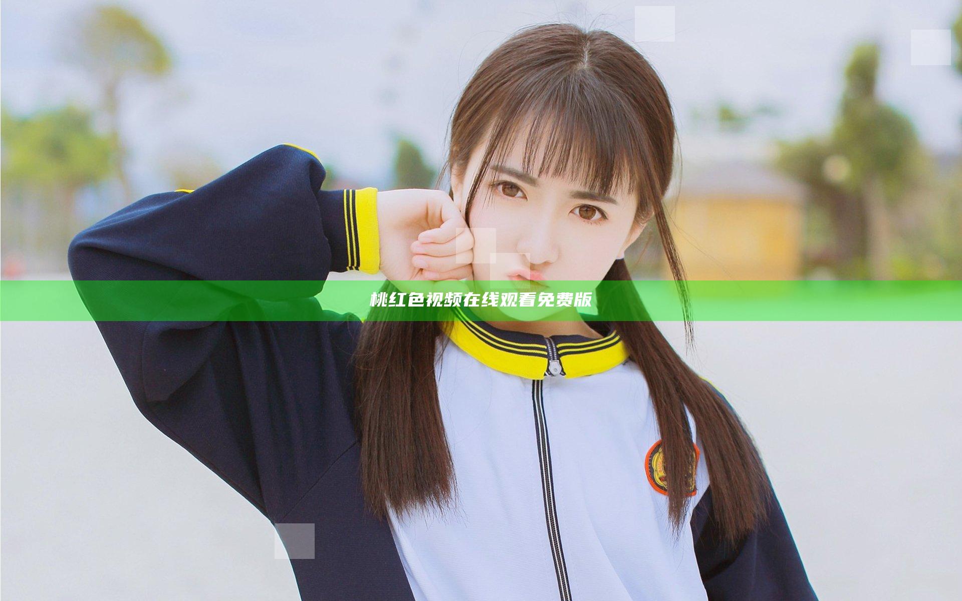 桃红色视频在线观看免费版