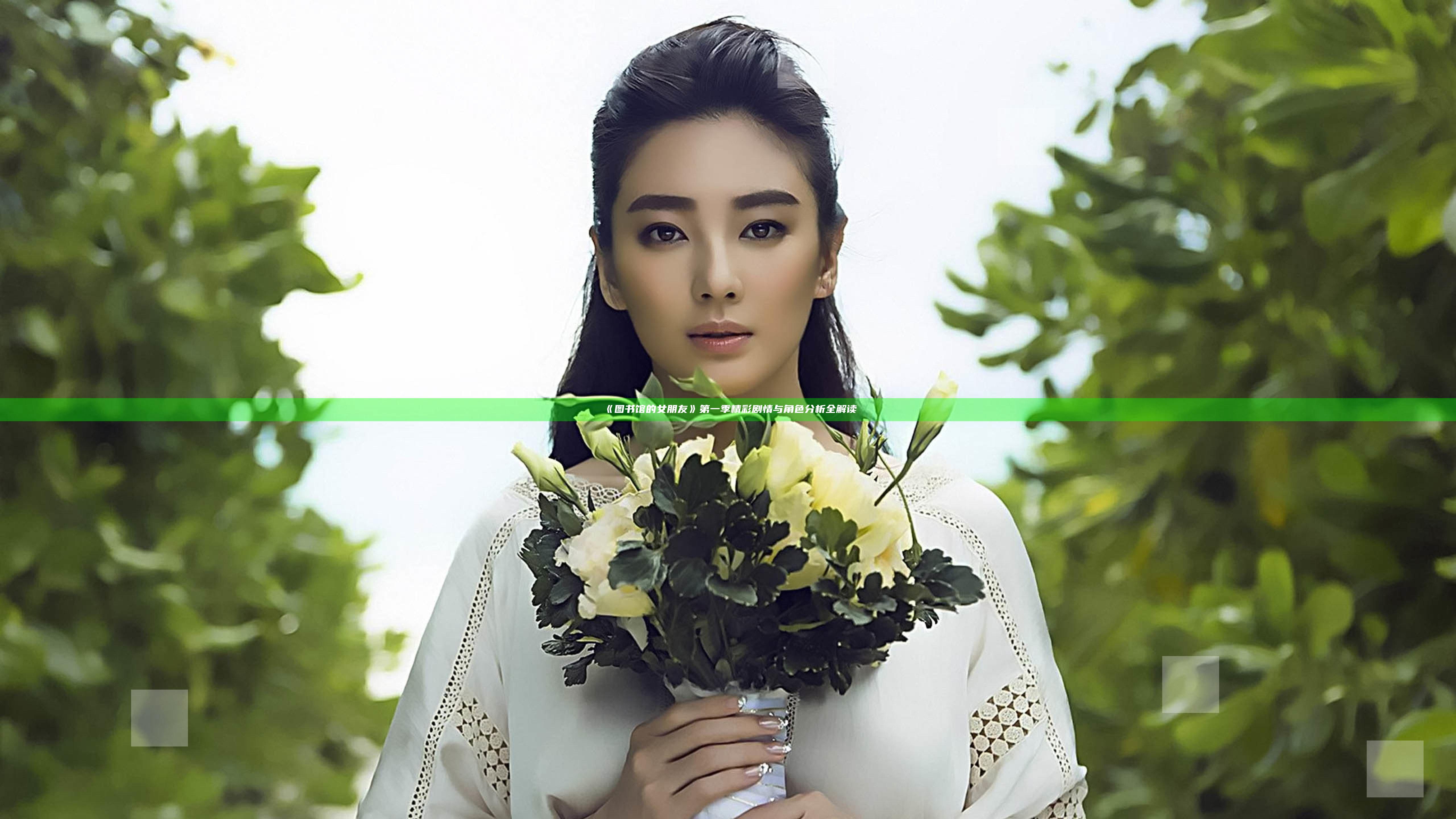 《图书馆的女朋友》第一季精彩剧情与角色分析全解读