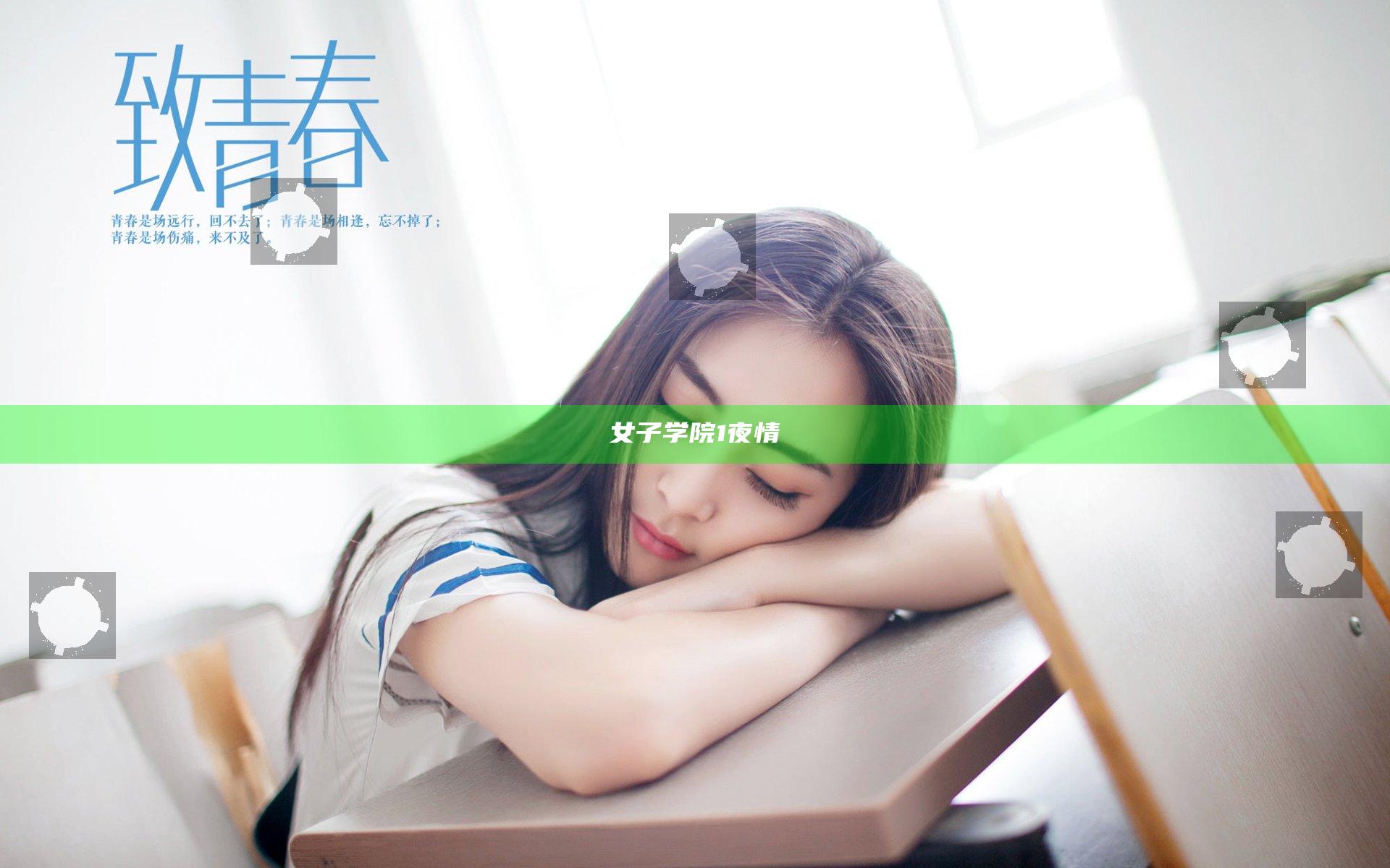 女子学院1夜情