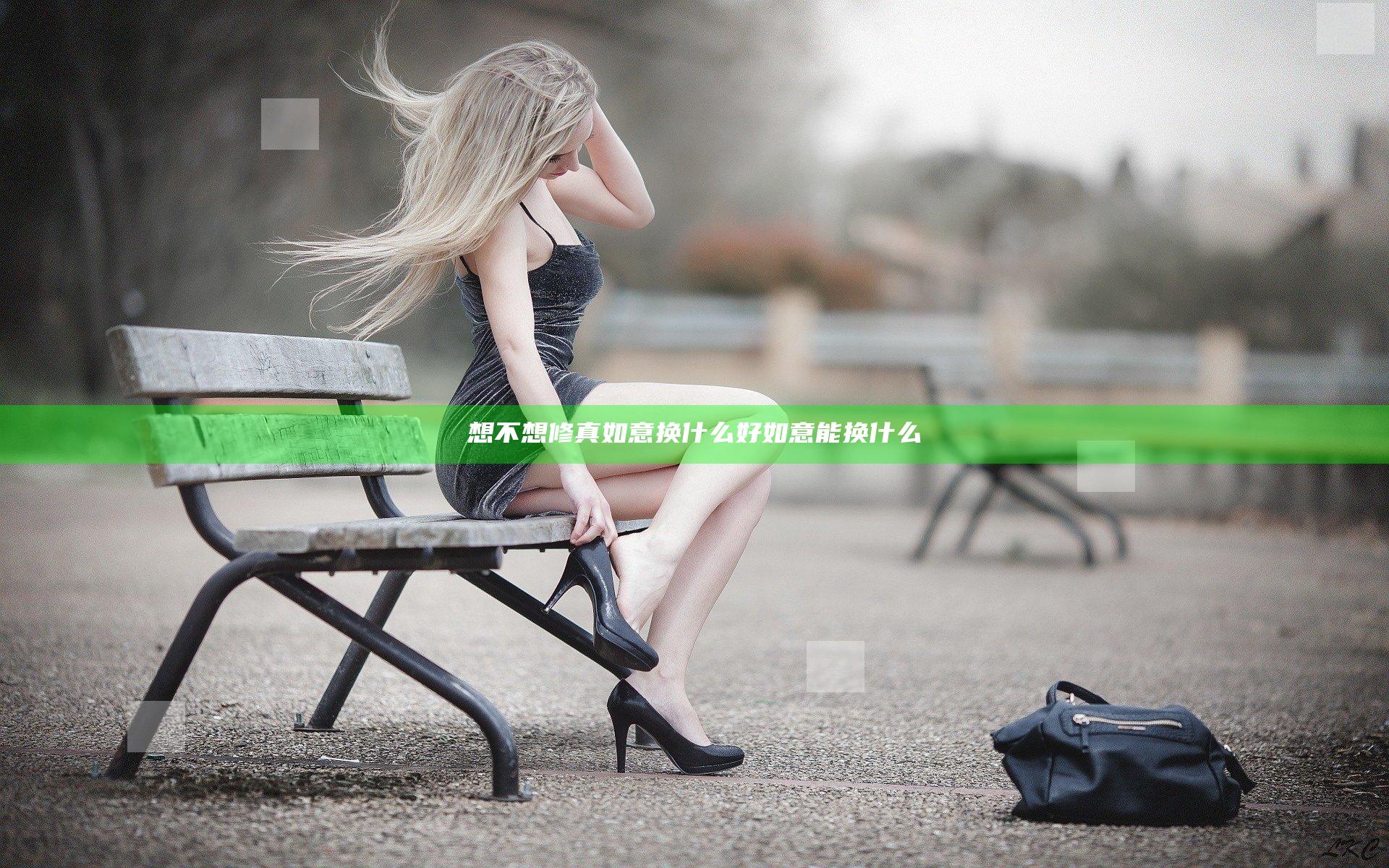 想不想修真如意换什么好 如意能换什么