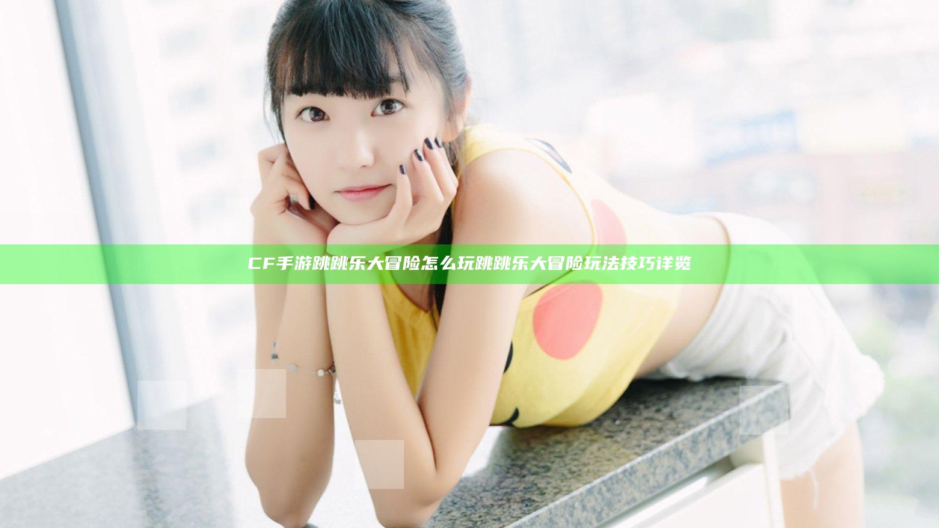 CF手游跳跳乐大冒险怎么玩 跳跳乐大冒险玩法技巧详览