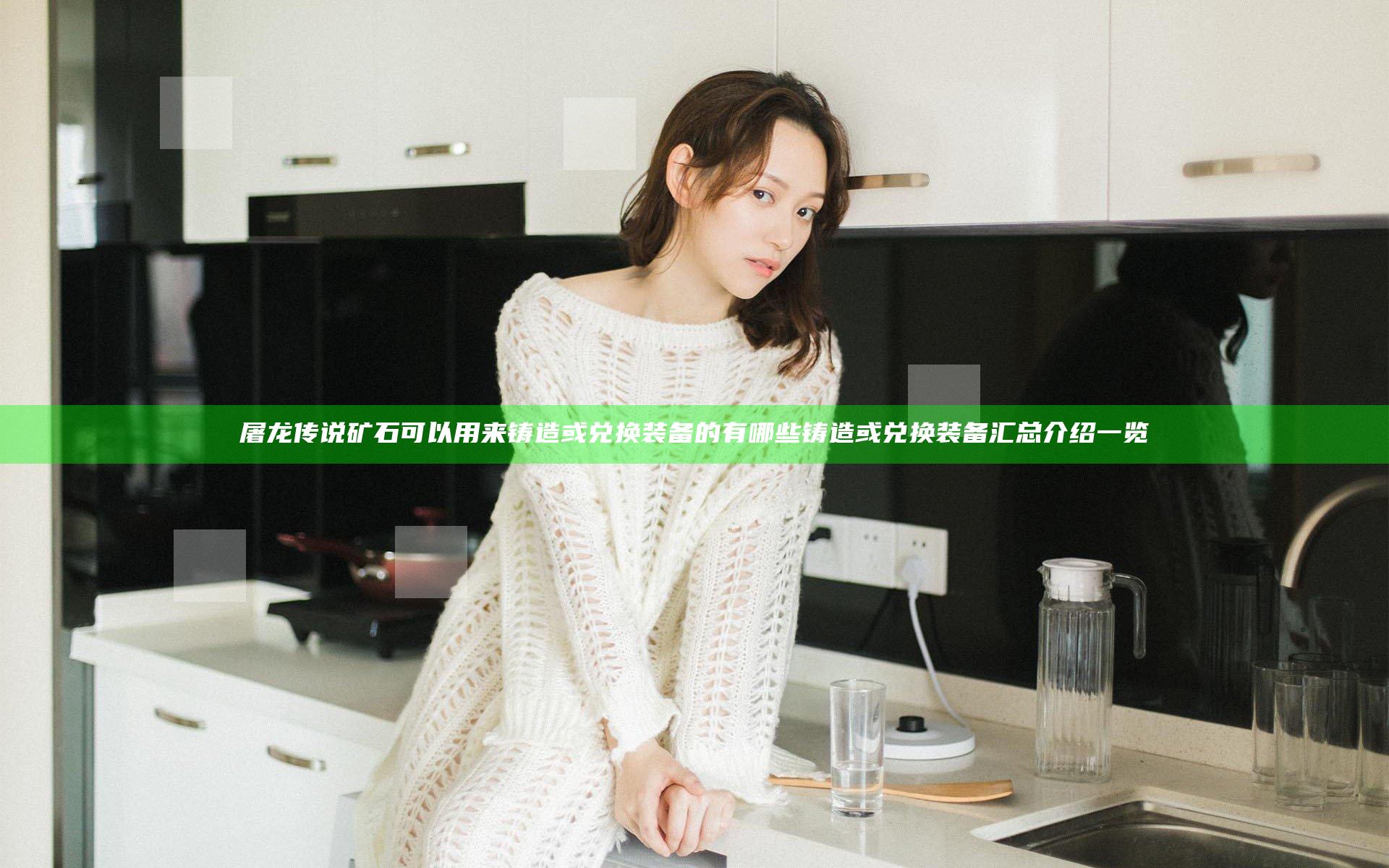 屠龙传说矿石可以用来铸造或兑换装备的有哪些 铸造或兑换装备汇总介绍一览