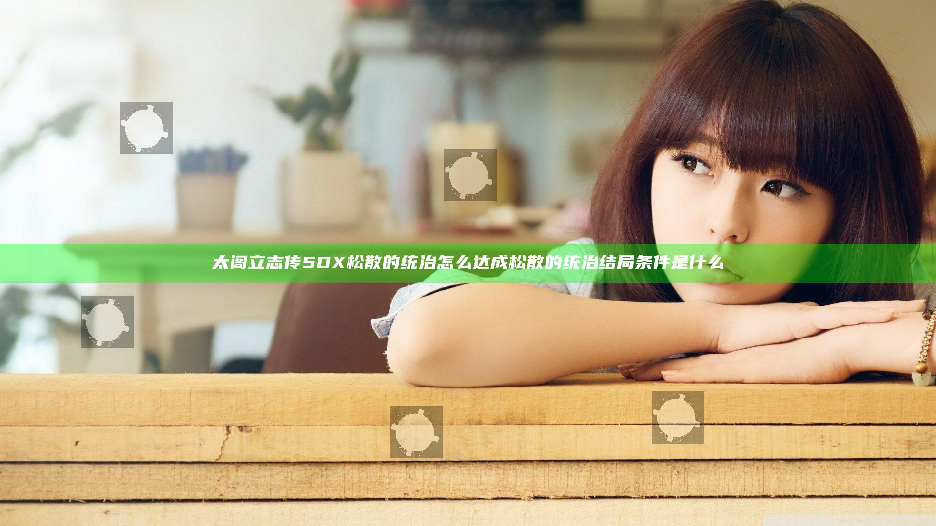 太阁立志传5DX松散的统治怎么达成 松散的统治结局条件是什么