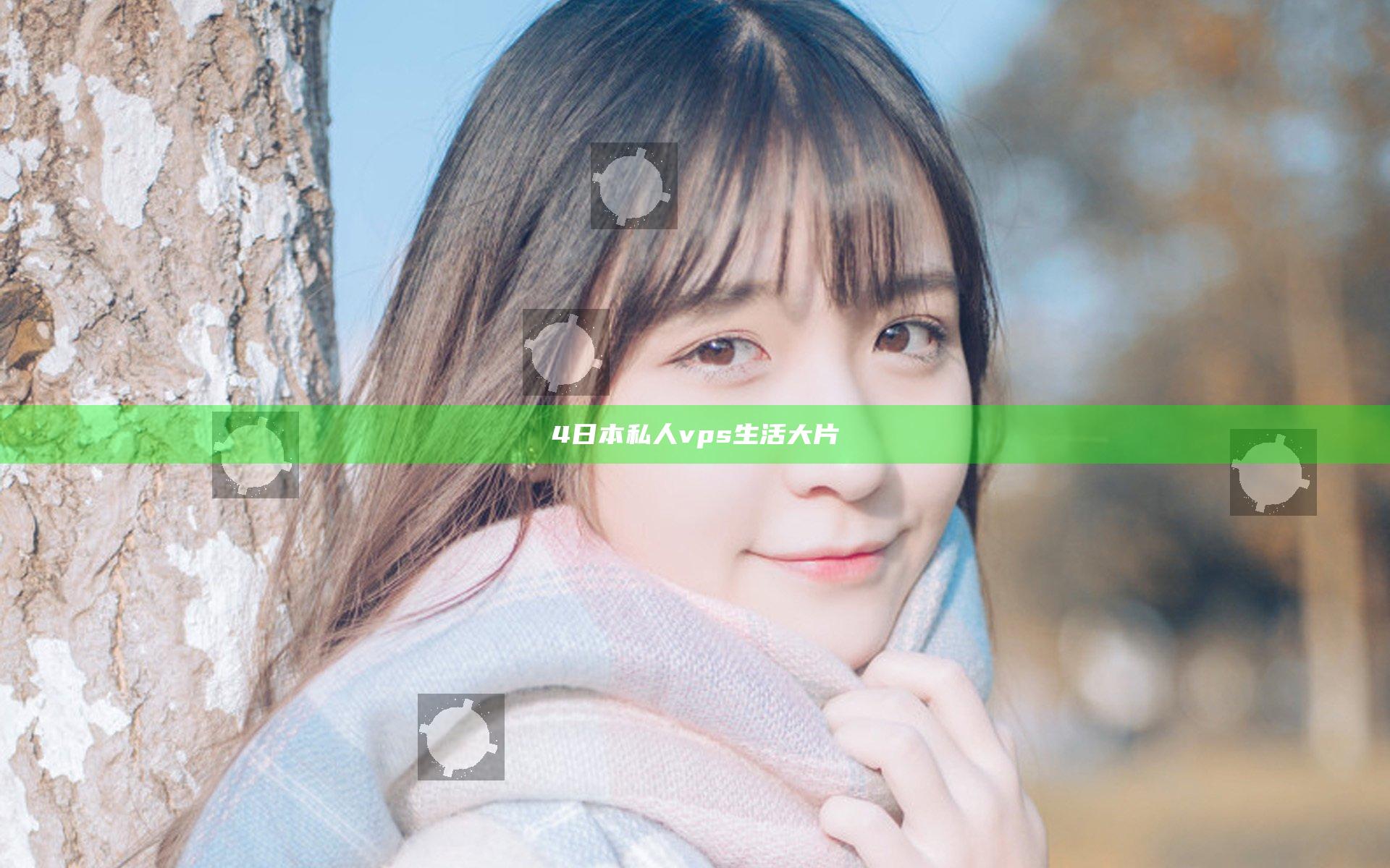 4日本私人vps生活大片