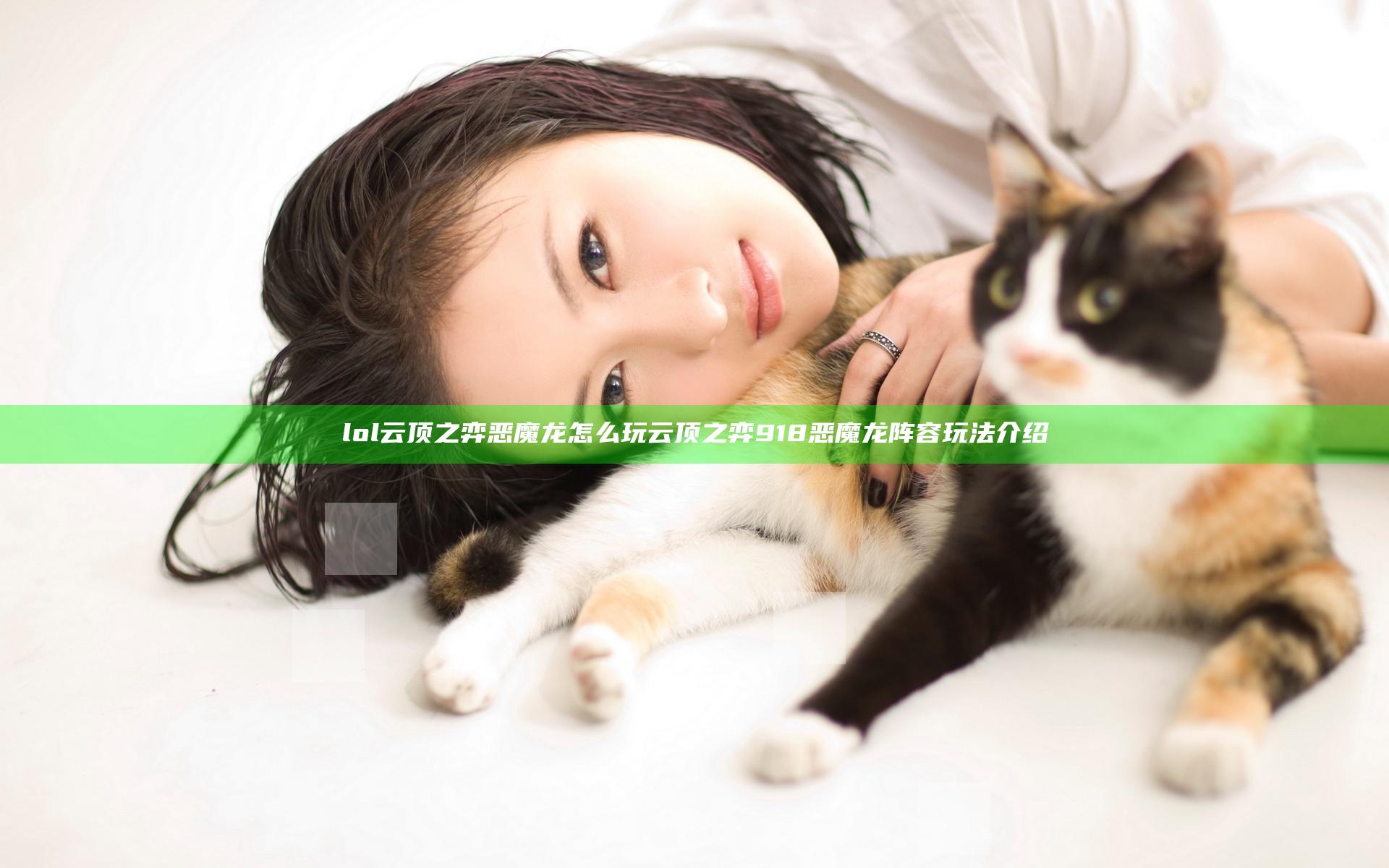lol云顶之弈恶魔龙怎么玩 云顶之弈918恶魔龙阵容玩法介绍