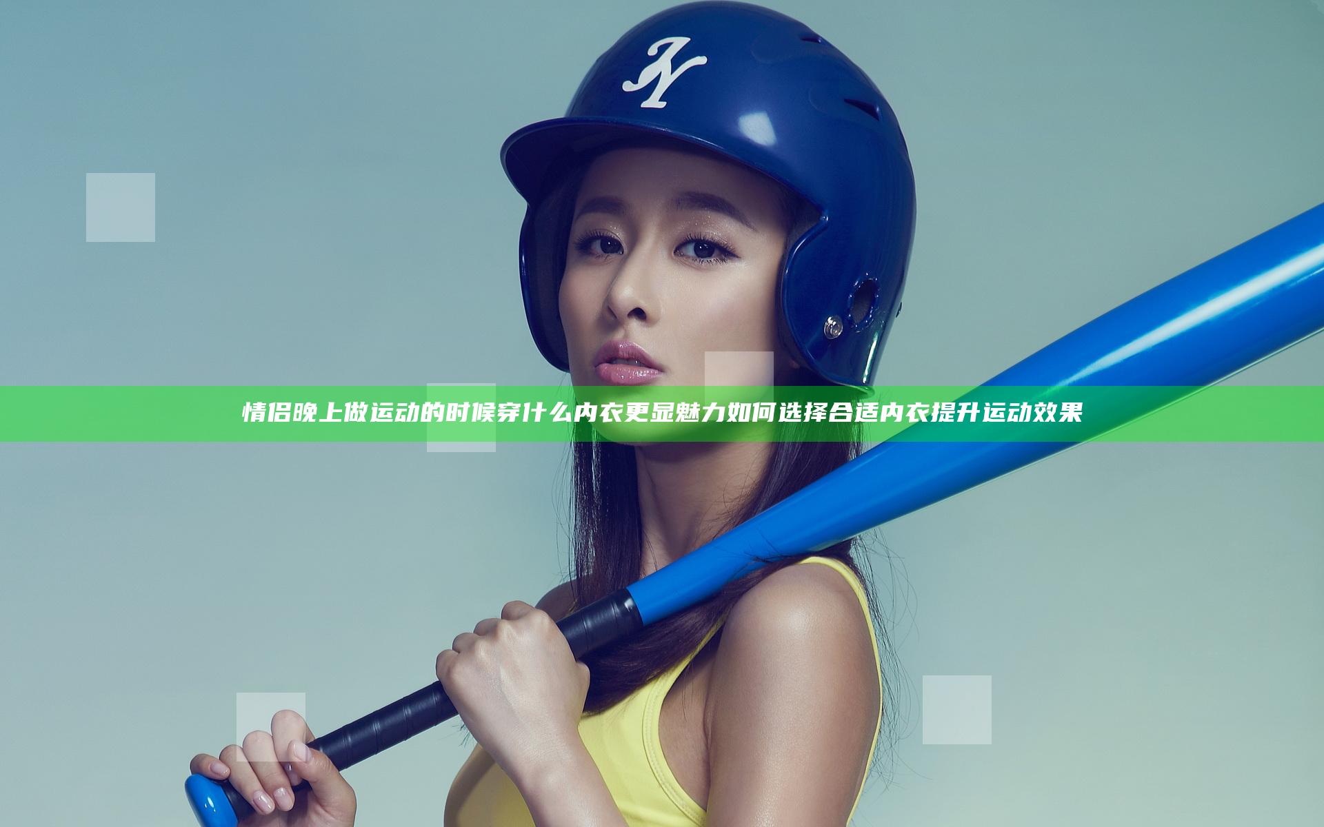 情侣晚上做运动的时候穿什么内衣更显魅力如何选择合适内衣提升运动效果