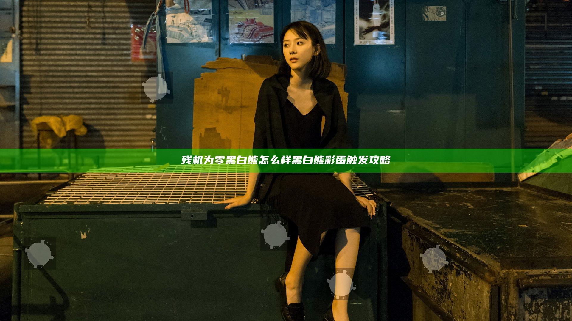 残机为零黑白熊怎么样 黑白熊彩蛋触发攻略