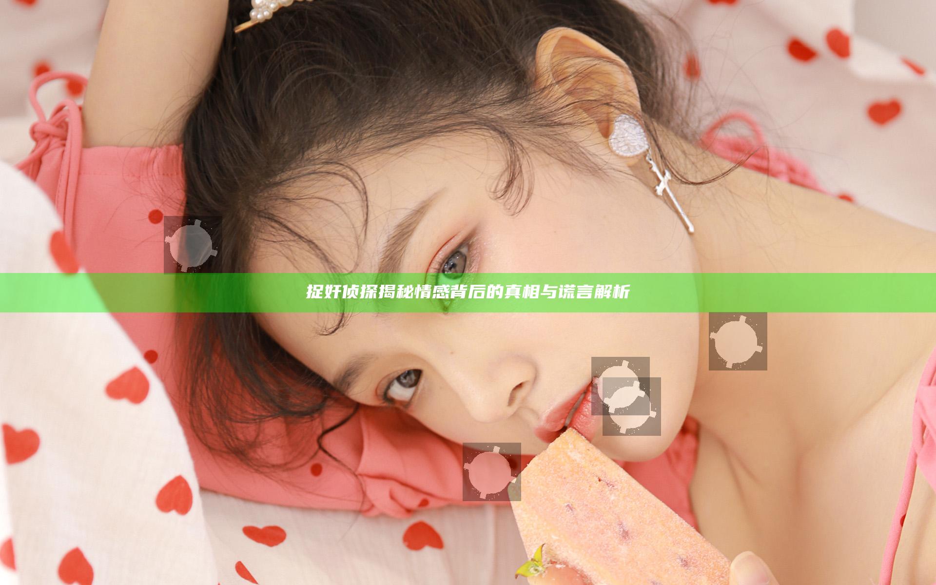 捉奸侦探揭秘情感背后的真相与谎言解析
