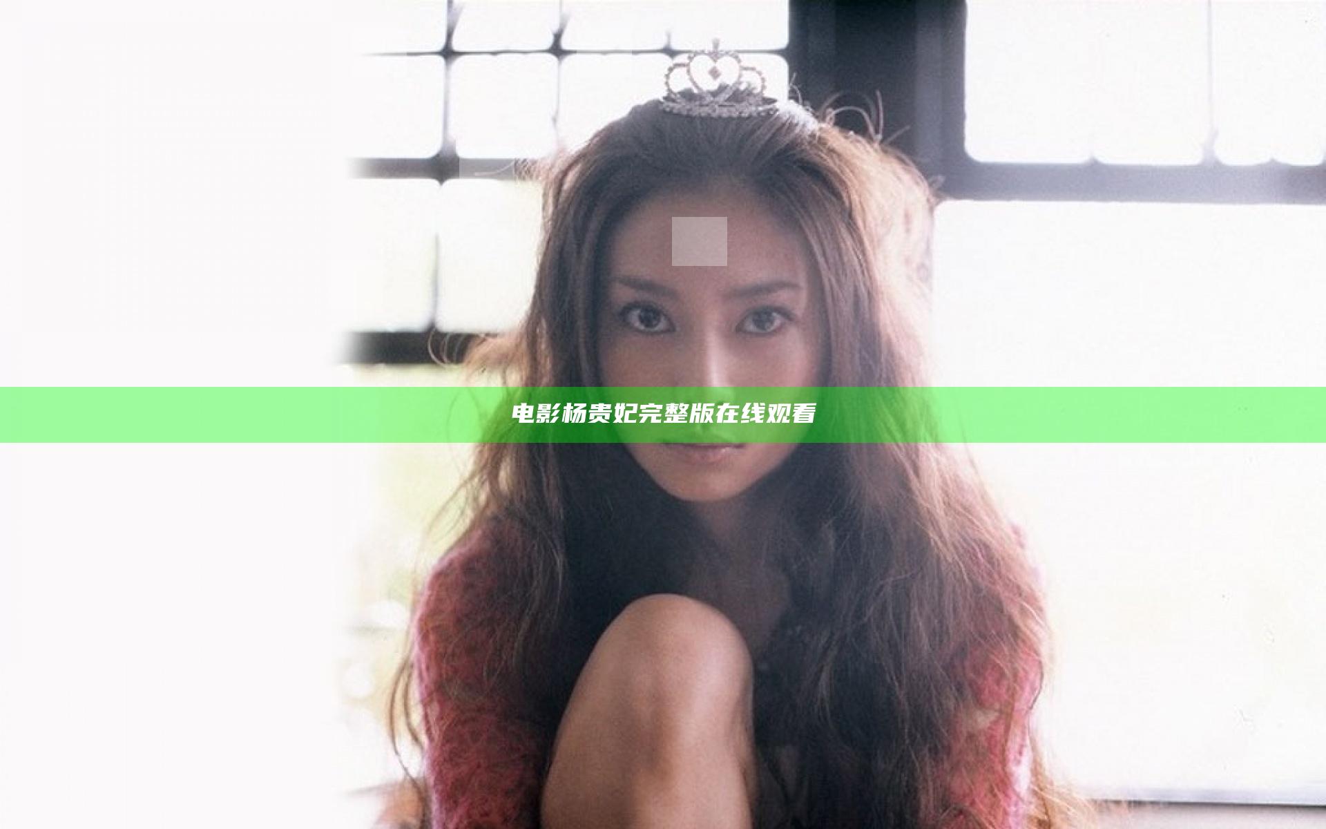 电影杨贵妃完整版在线观看