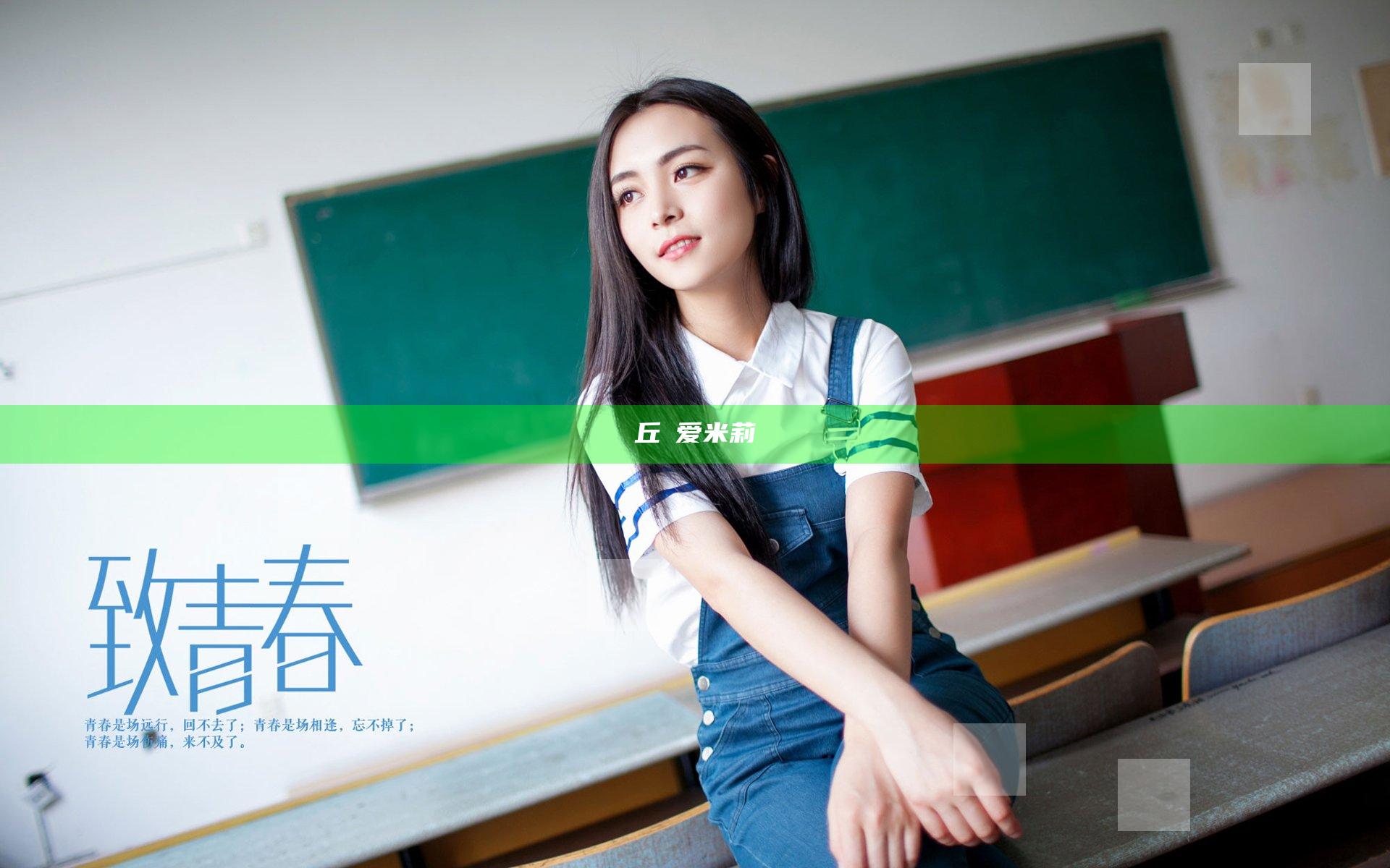 丘咲爱米莉