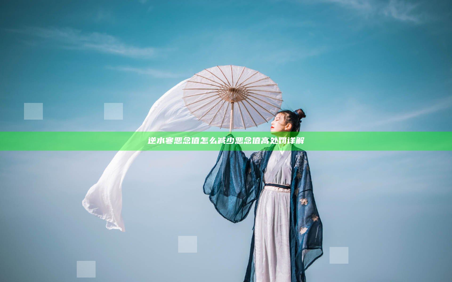 逆水寒恶念值怎么减少 恶念值高处罚详解
