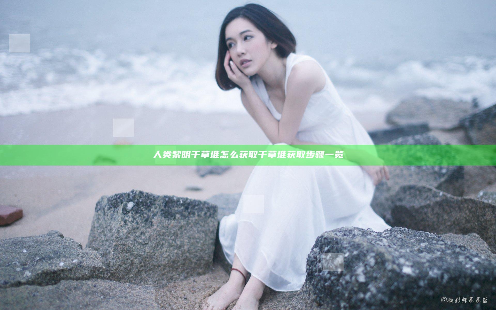 人类黎明干草堆怎么获取 干草堆获取步骤一览