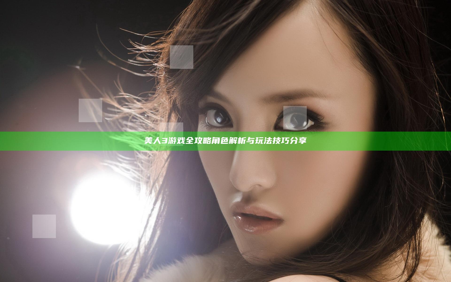 美人3游戏全攻略 角色解析与玩法技巧分享