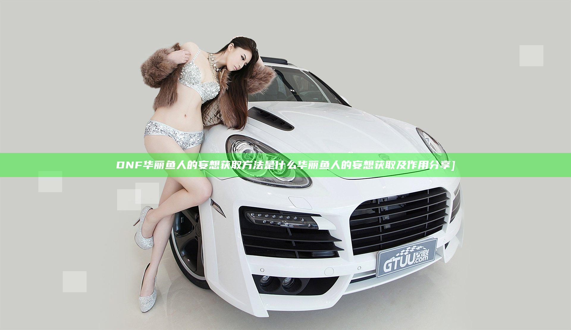 DNF华丽鱼人的妄想获取方法是什么 华丽鱼人的妄想获取及作用分享]