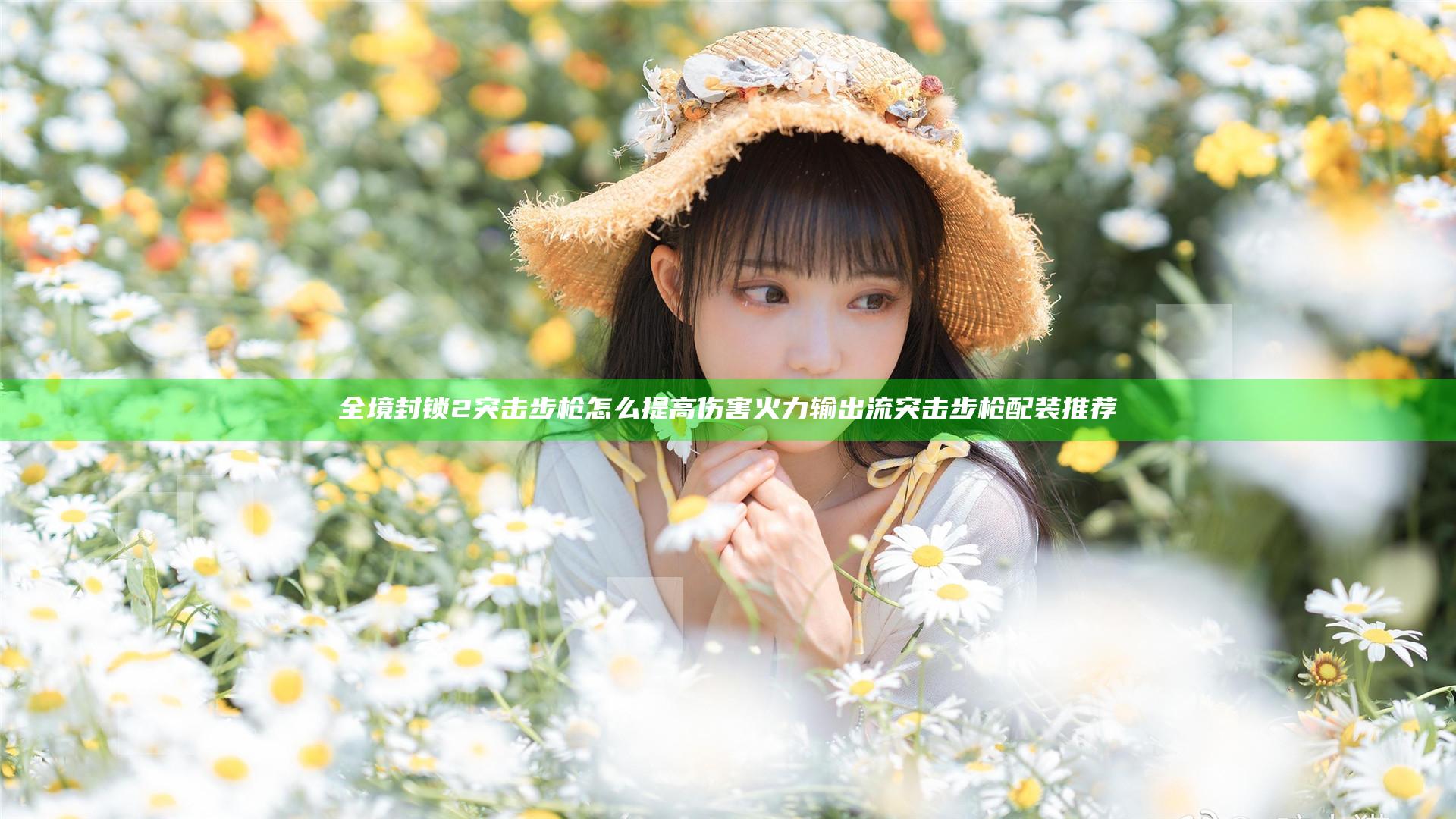 全境封锁2突击步枪怎么提高伤害 火力输出流突击步枪配装推荐