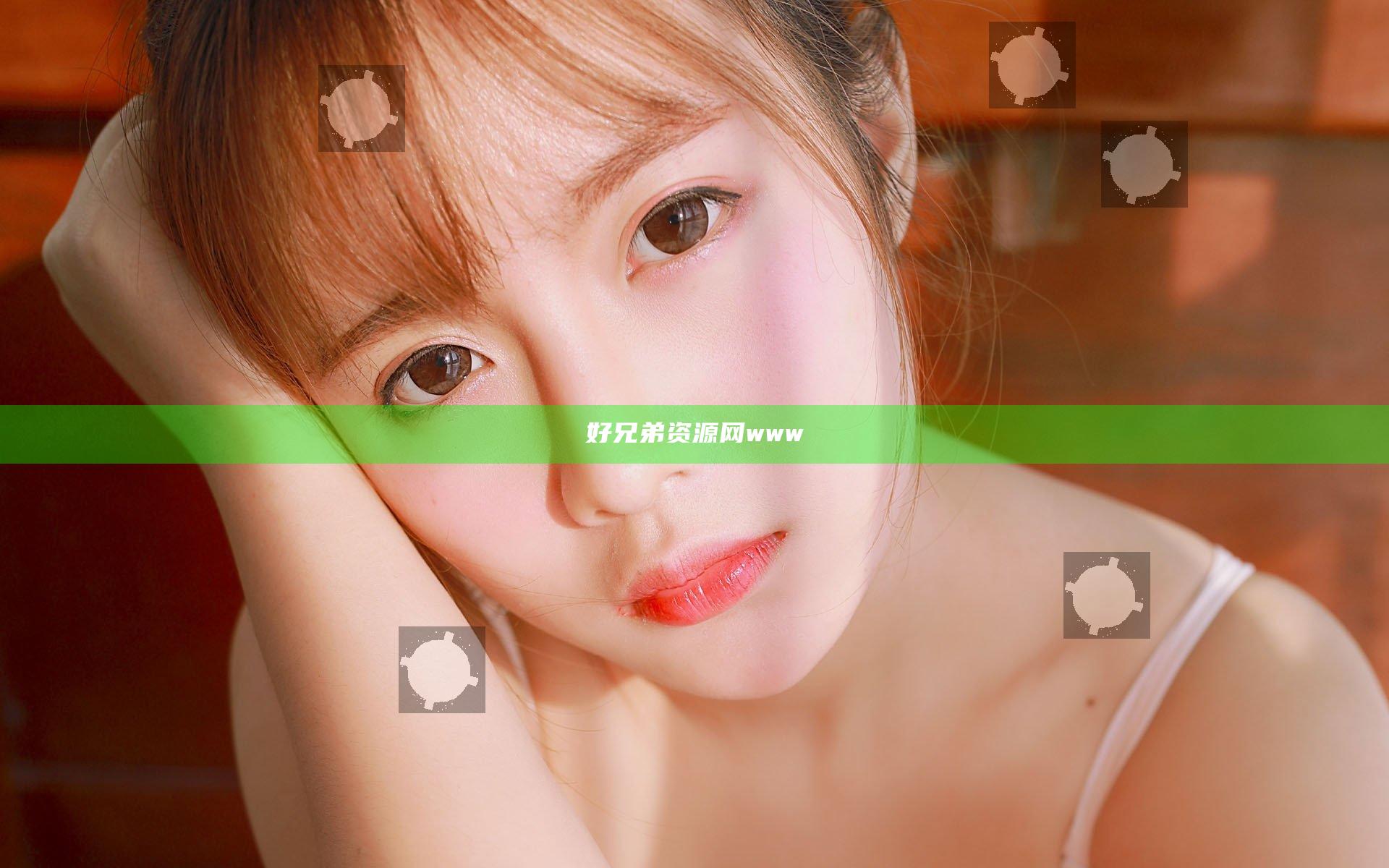 好兄弟资源网www
