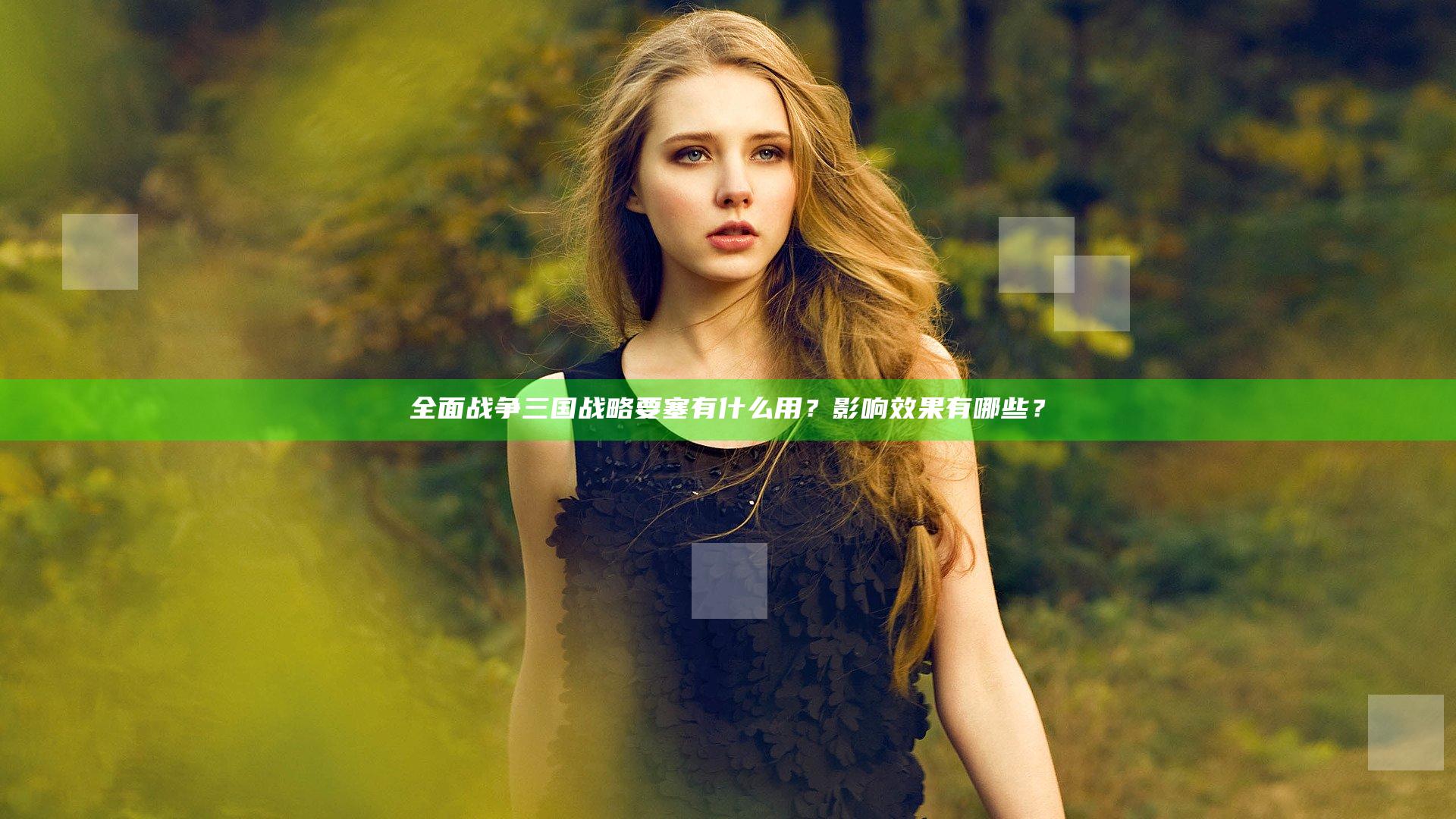 全面战争三国战略要塞有什么用？影响效果有哪些？