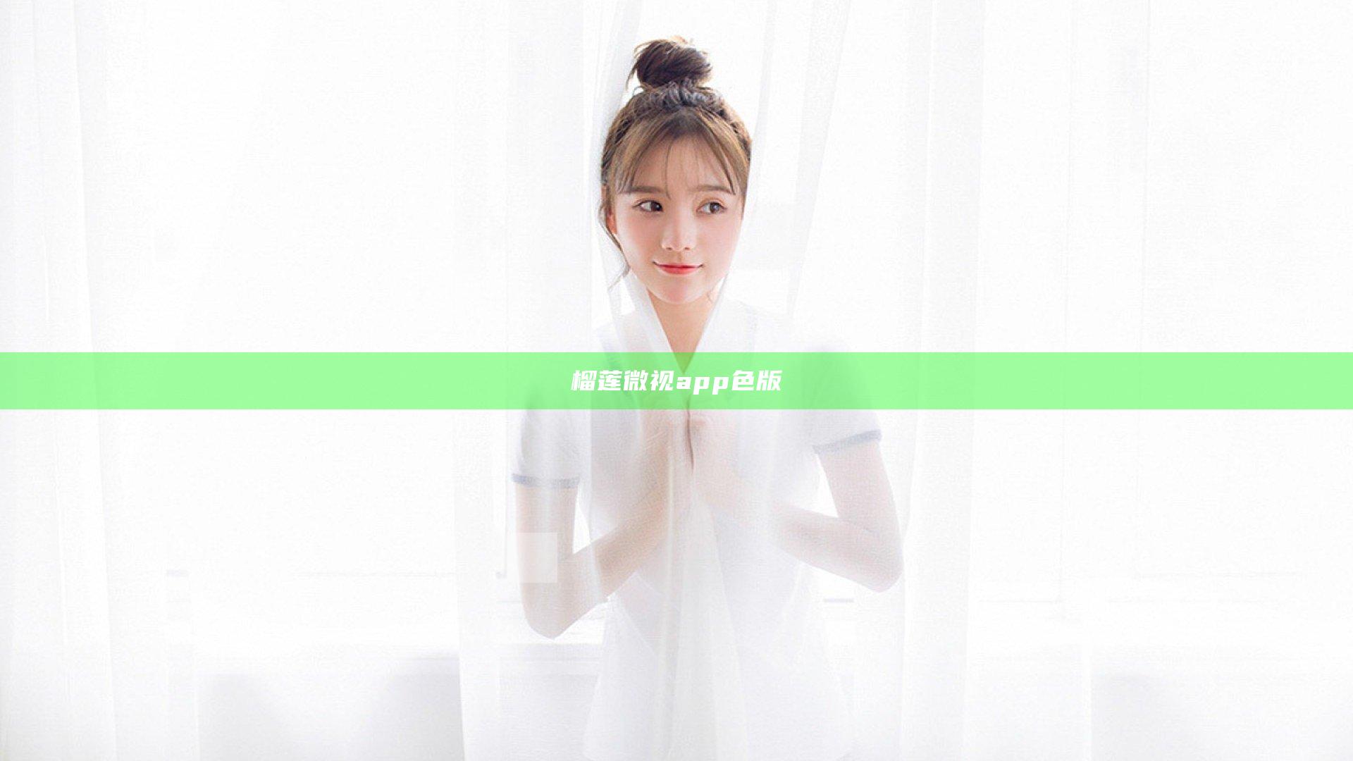 榴莲微视app色版