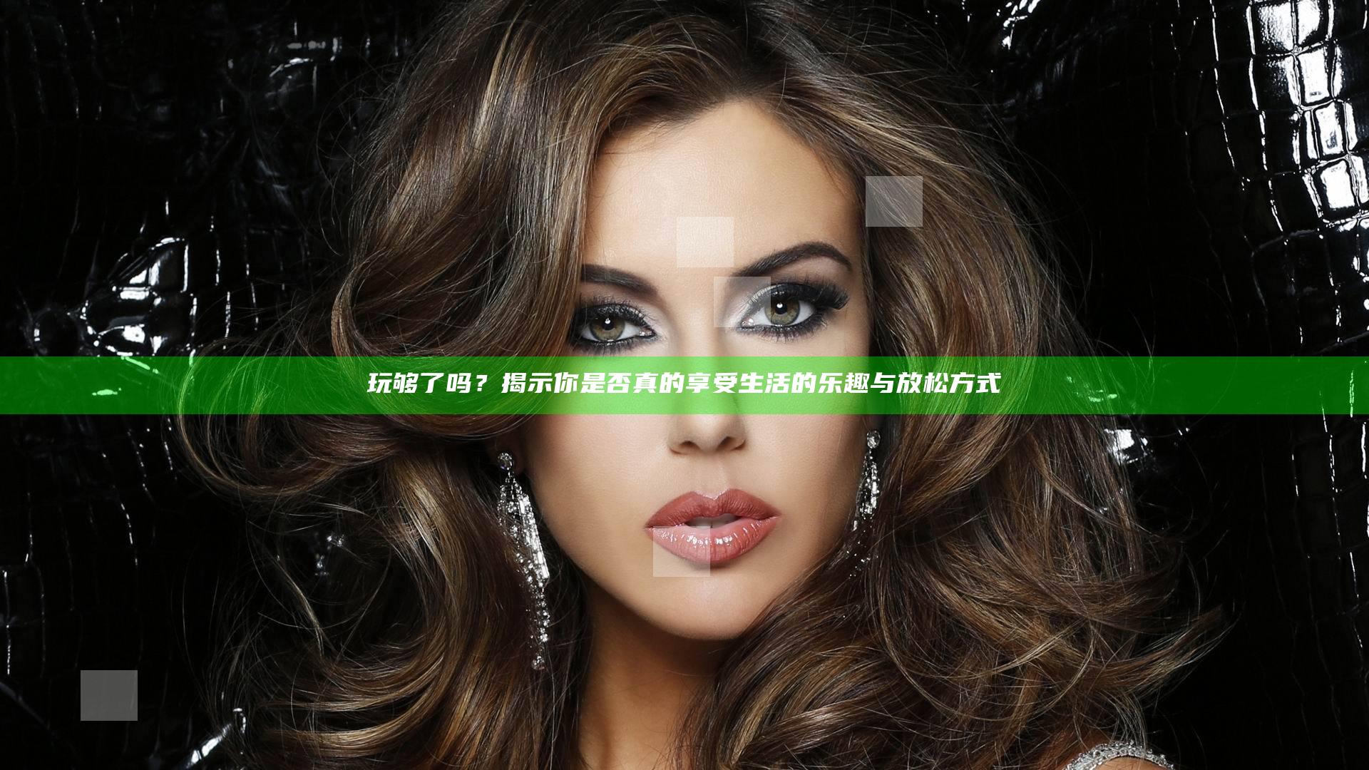 玩够了吗？揭示你是否真的享受生活的乐趣与放松方式
