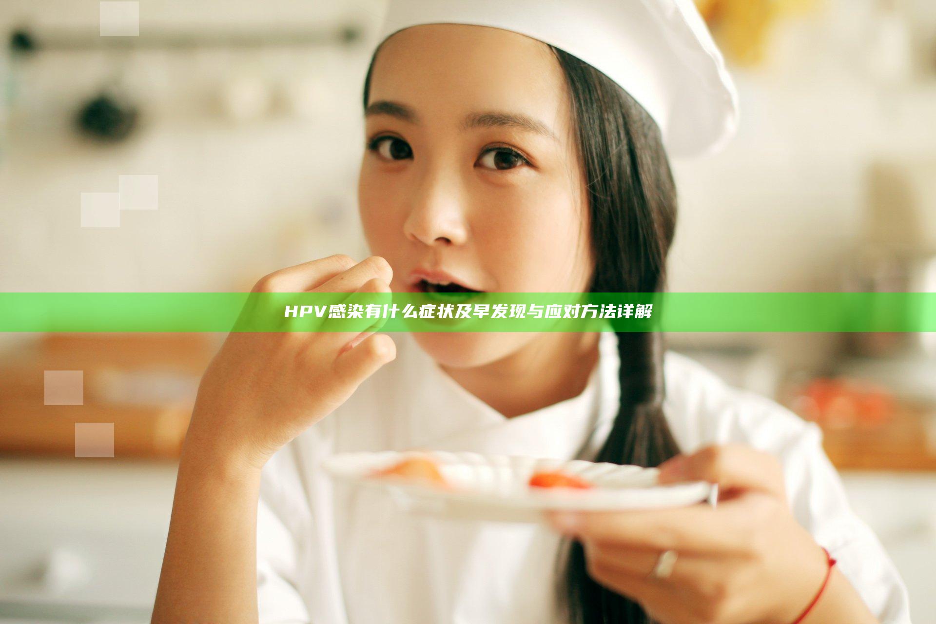HPV感染有什么症状及早发现与应对方法详解