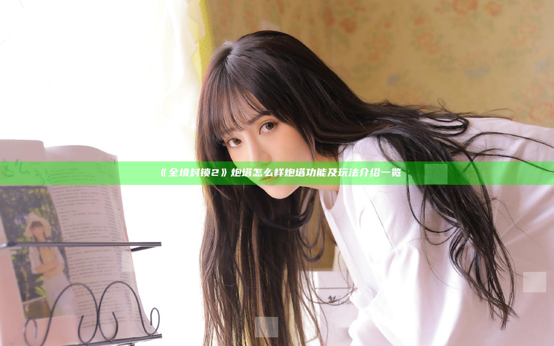 《全境封锁2》炮塔怎么样 炮塔功能及玩法介绍一览