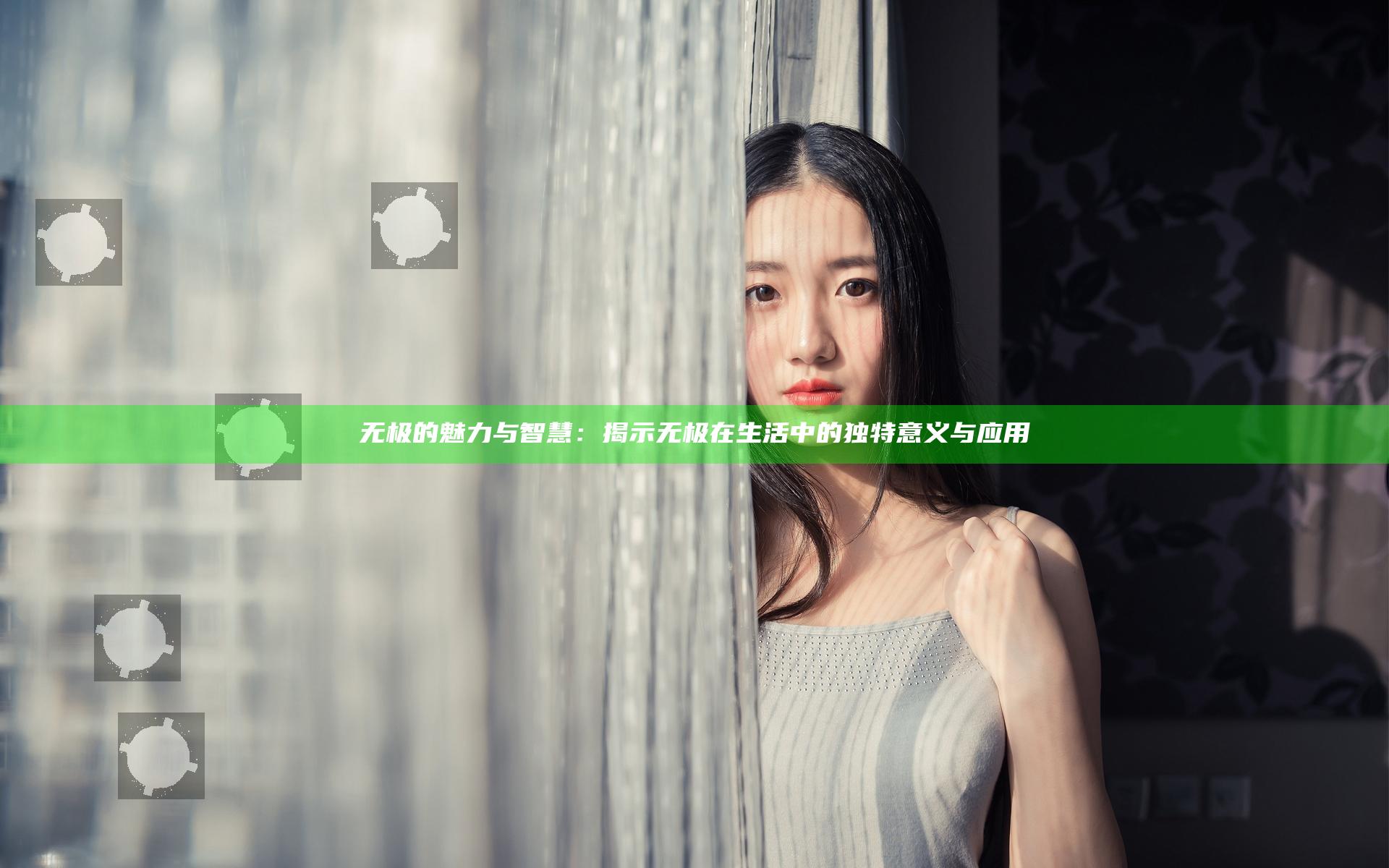 无极的魅力与智慧：揭示无极在生活中的独特意义与应用