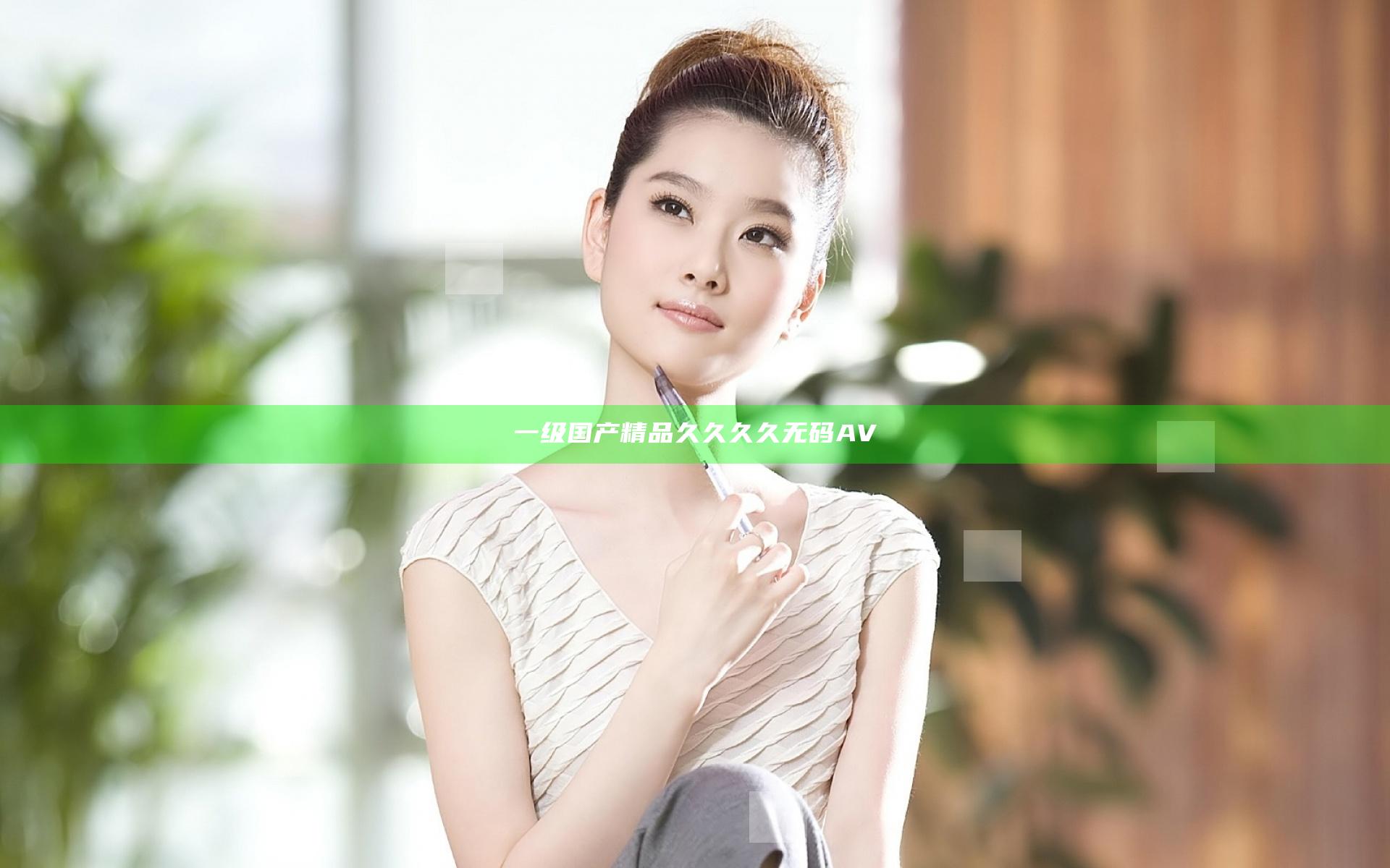一级国产精品久久久久无码AV