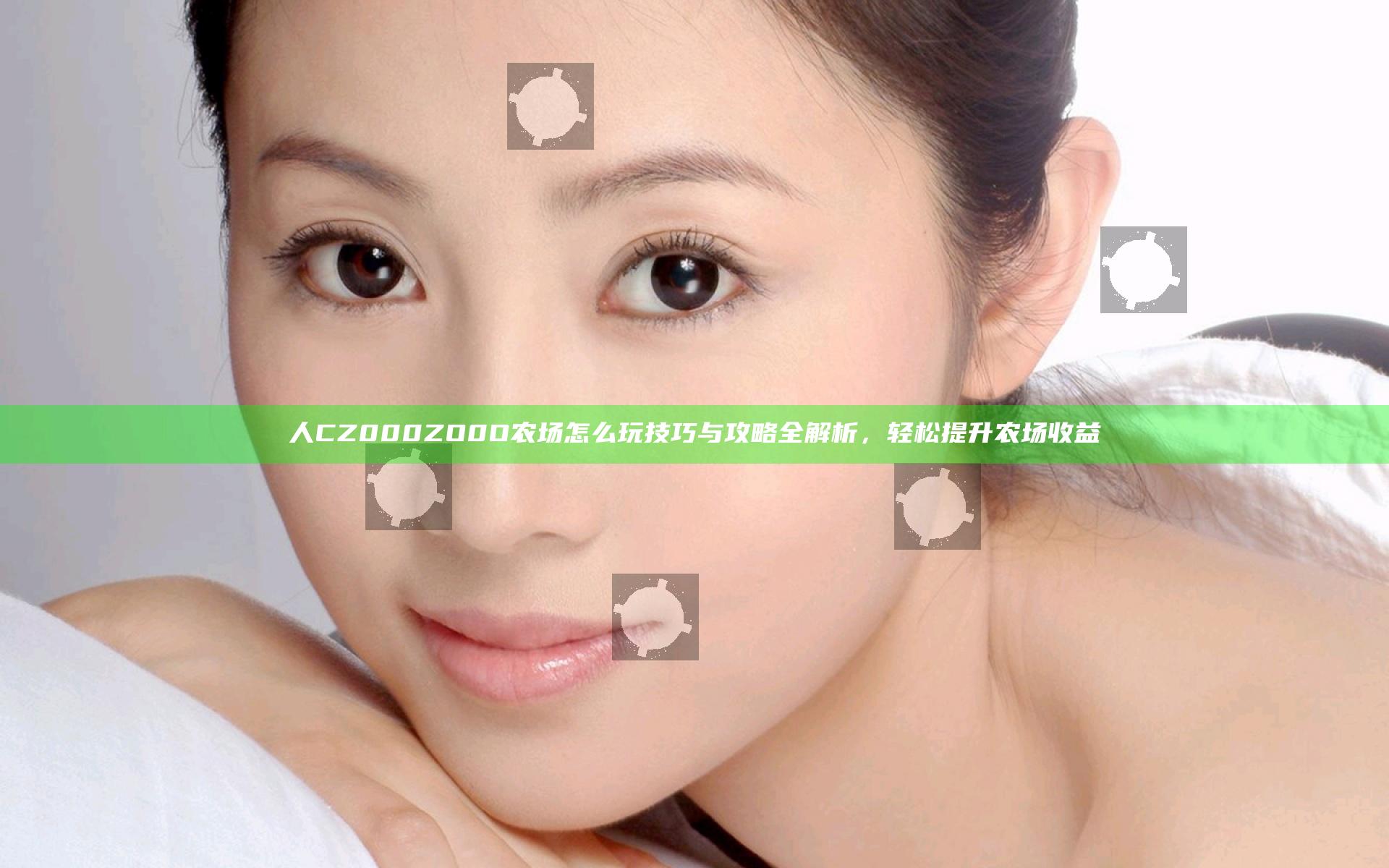 人CZ000ZO0O农场怎么玩技巧与攻略全解析，轻松提升农场收益