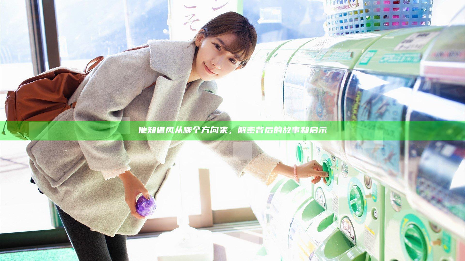 他知道风从哪个方向来，解密背后的故事和启示