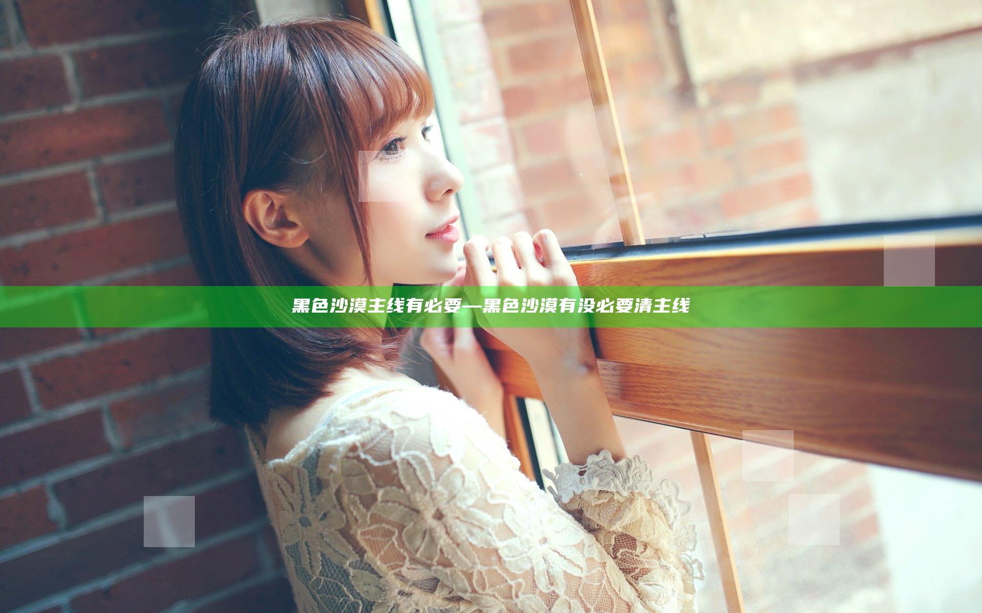 黑色沙漠主线有必要—黑色沙漠有没必要清主线