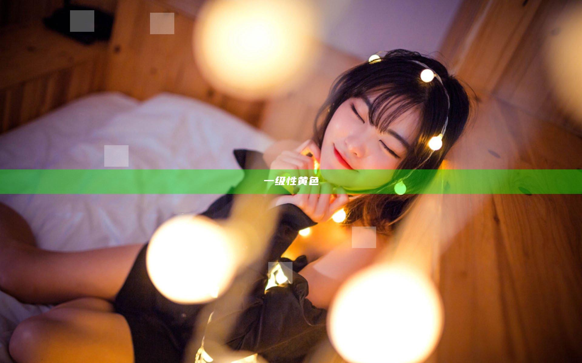 一级性黄色