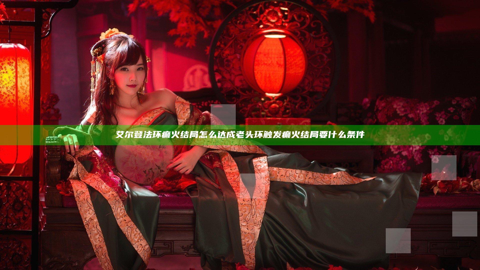 艾尔登法环癫火结局怎么达成 老头环触发癫火结局要什么条件