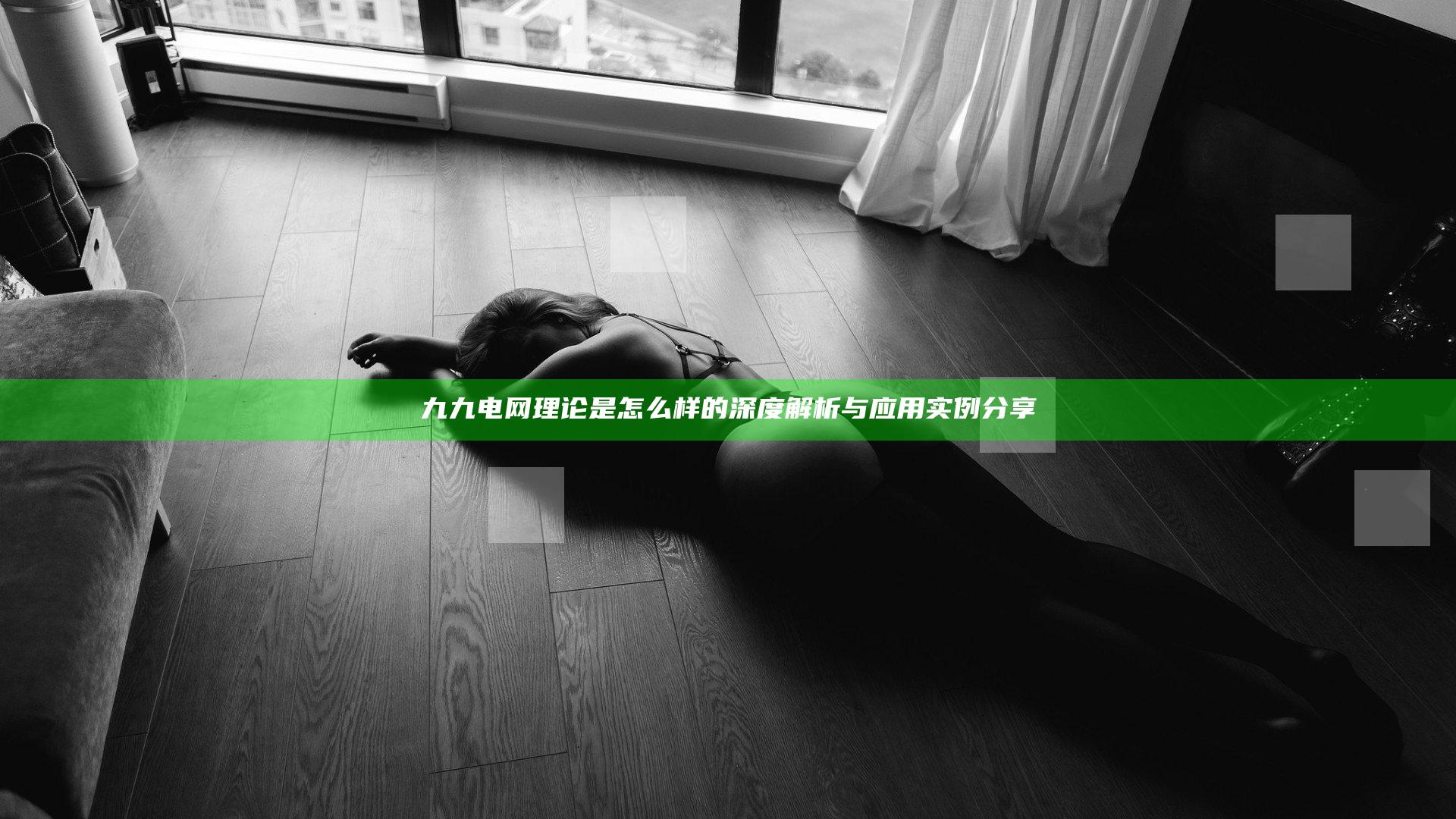九九电网理论是怎么样的深度解析与应用实例分享
