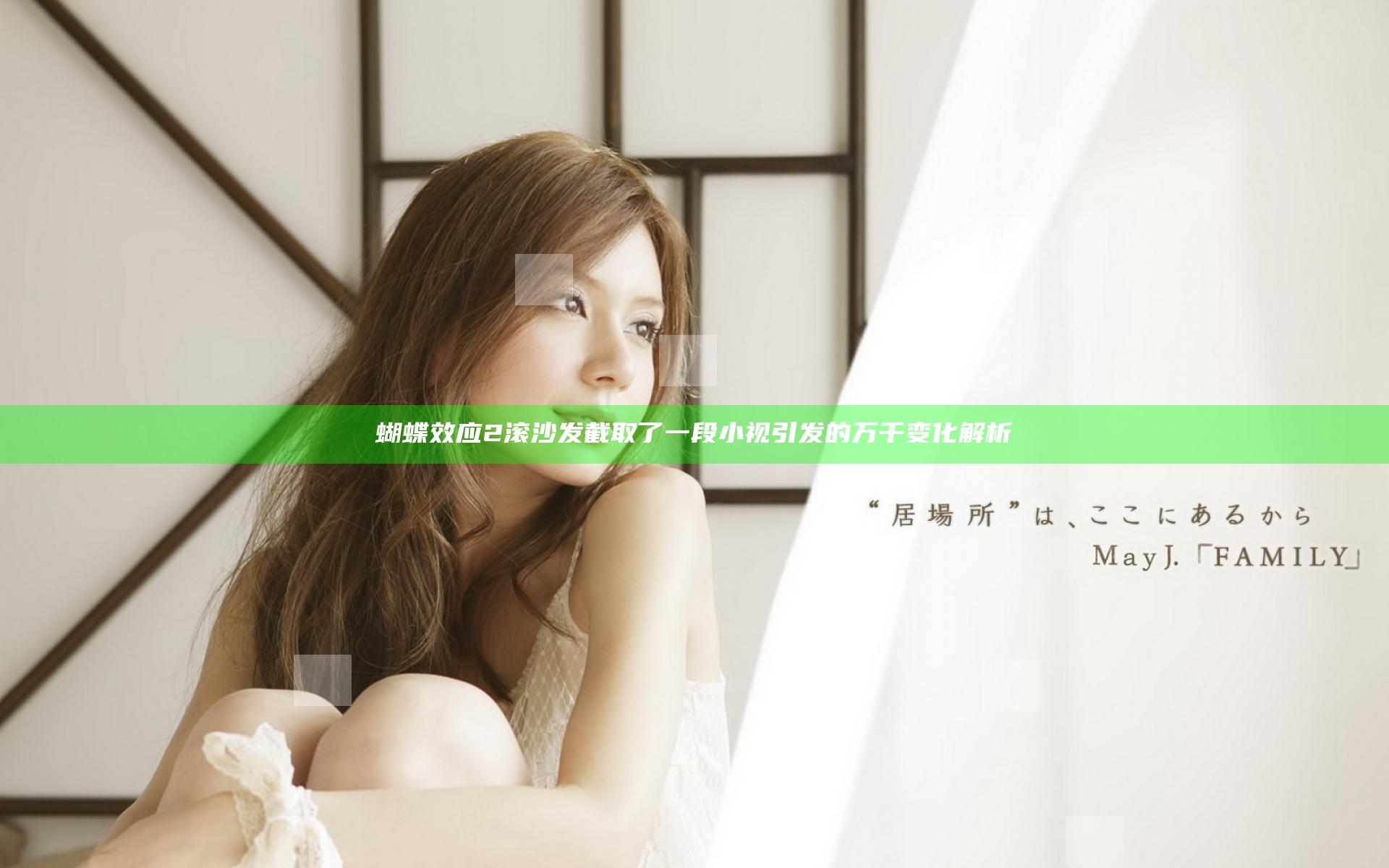 蝴蝶效应2滚沙发截取了一段小视引发的万千变化解析