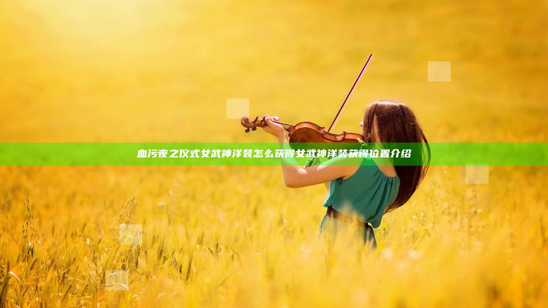 血污夜之仪式女武神洋装怎么获得 女武神洋装获得位置介绍