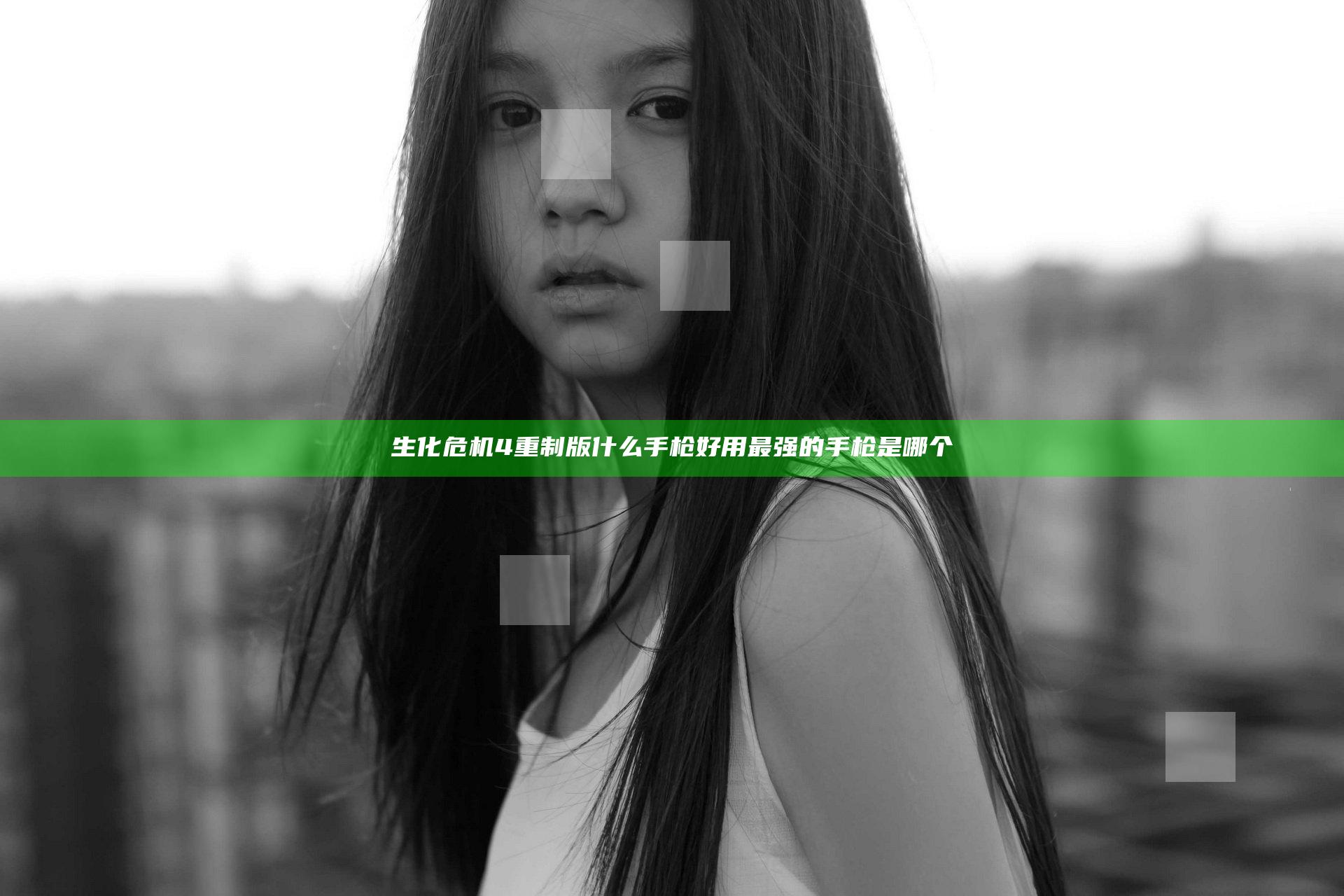 生化危机4重制版什么手枪好用 最强的手枪是哪个