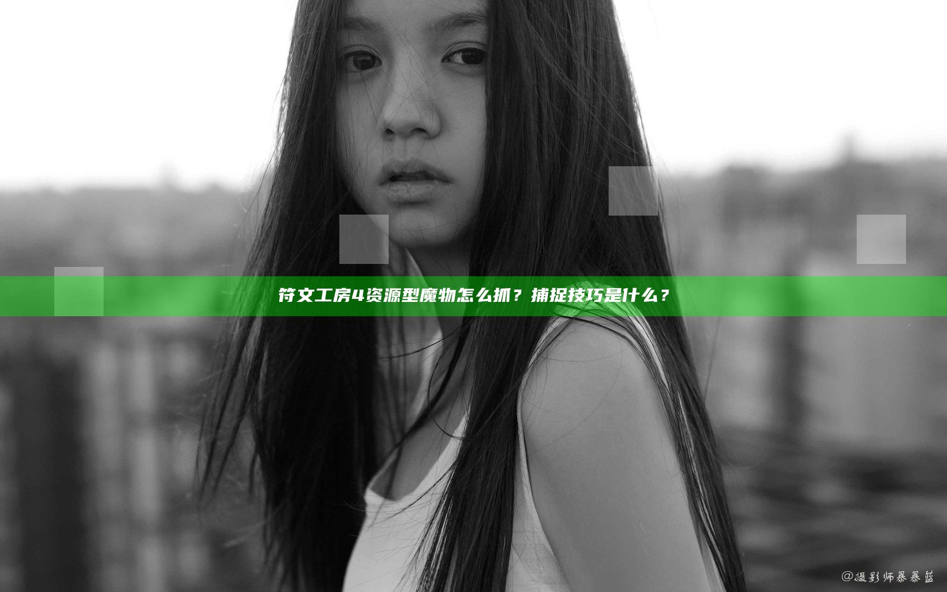 符文工房4资源型魔物怎么抓？捕捉技巧是什么？