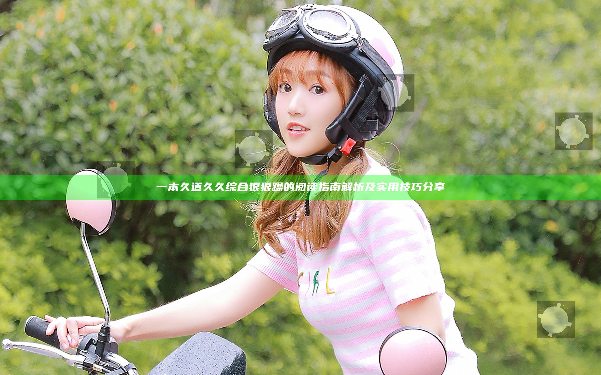 一本久道久久综合狠狠躁的阅读指南解析及实用技巧分享
