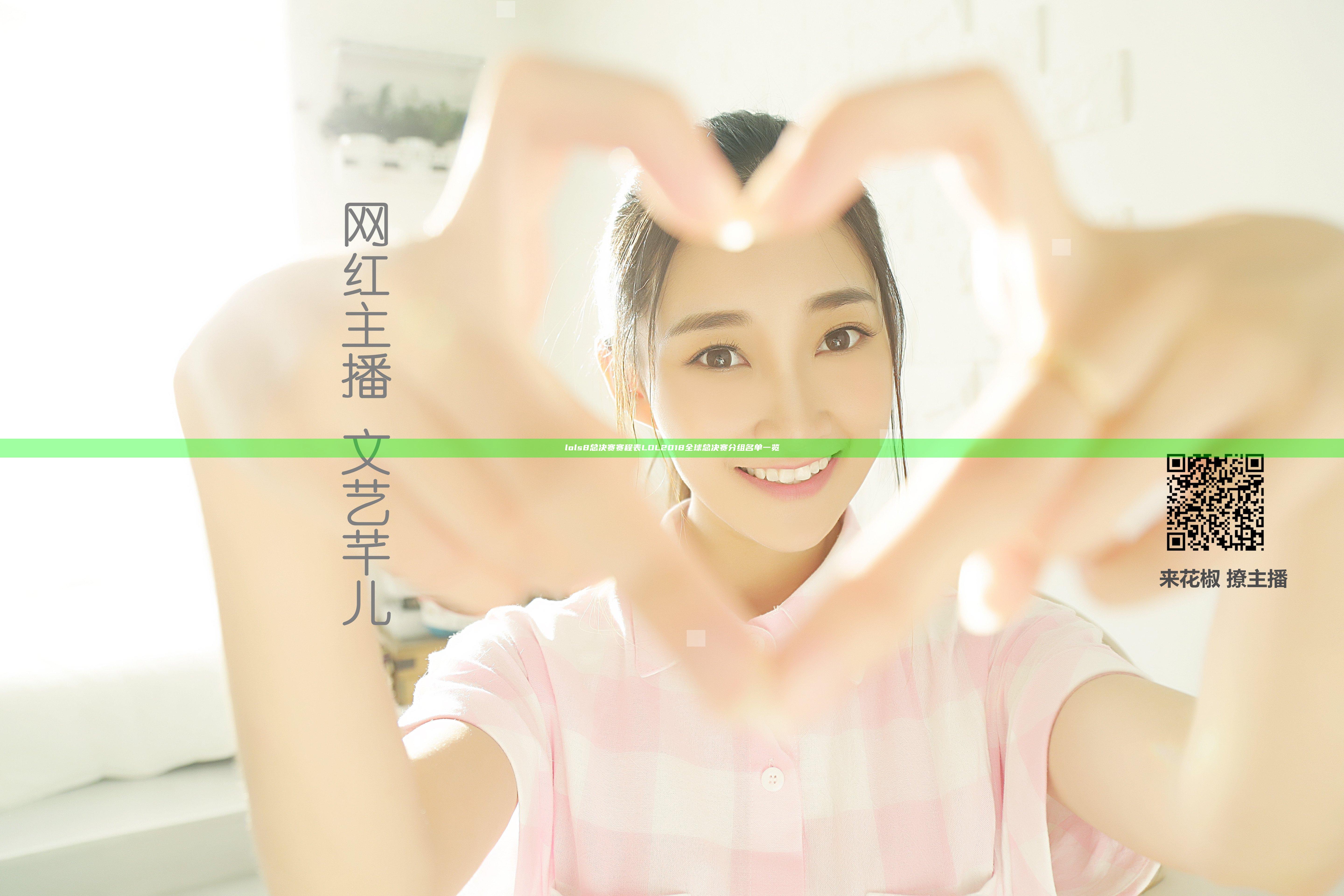lols8总决赛赛程表 LOL2018全球总决赛分组名单一览