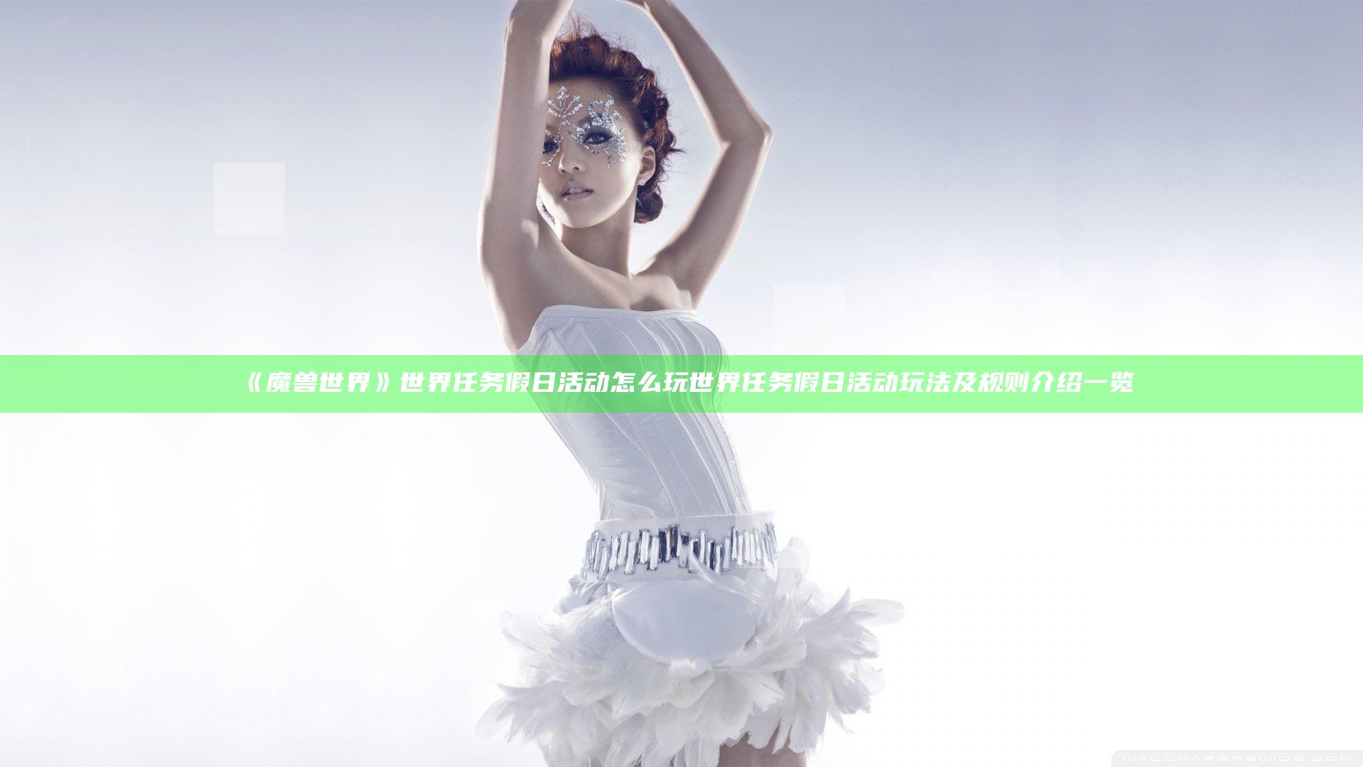 《魔兽世界》世界任务假日活动怎么玩 世界任务假日活动玩法及规则介绍一览