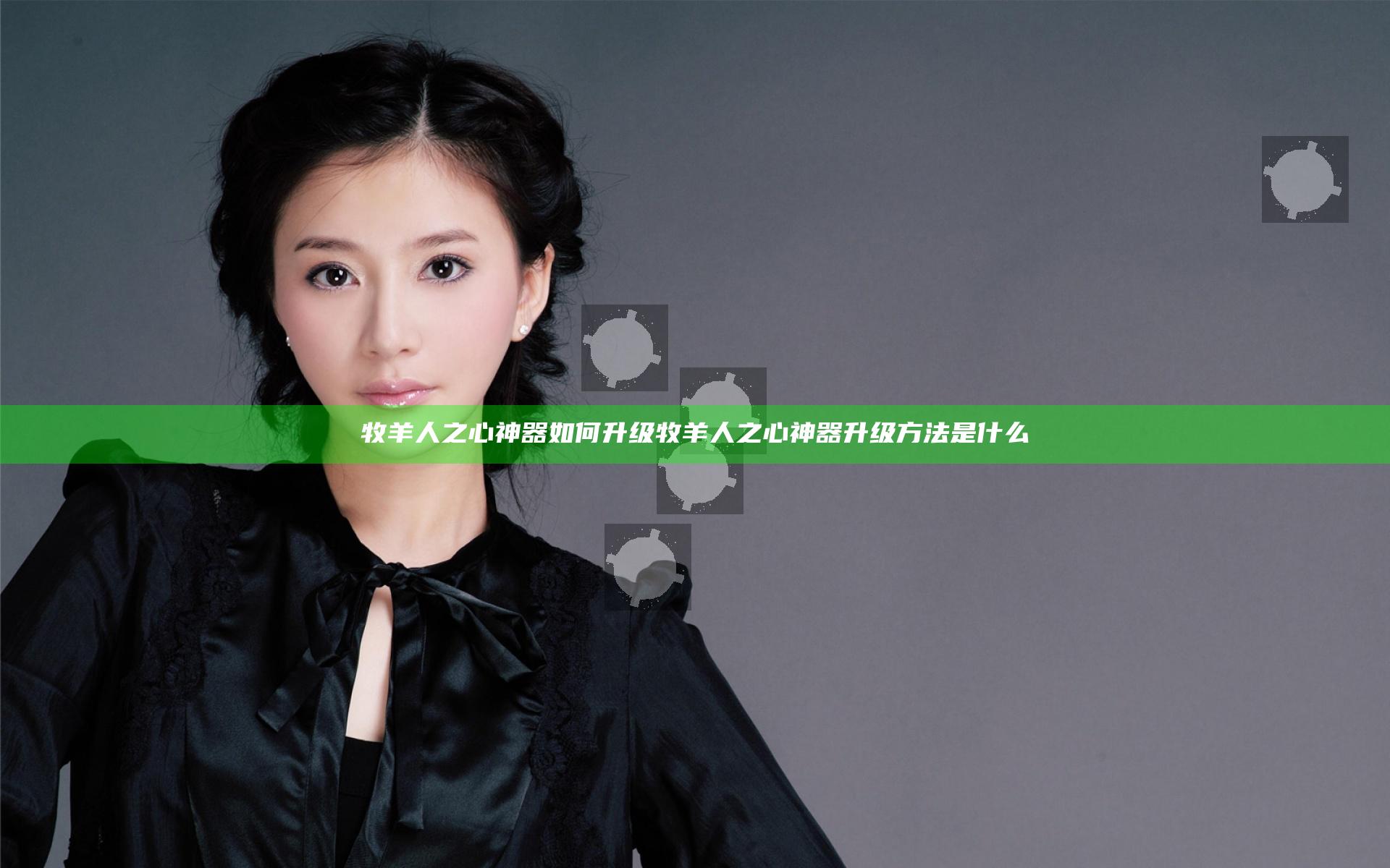 牧羊人之心神器如何升级 牧羊人之心神器升级方法是什么