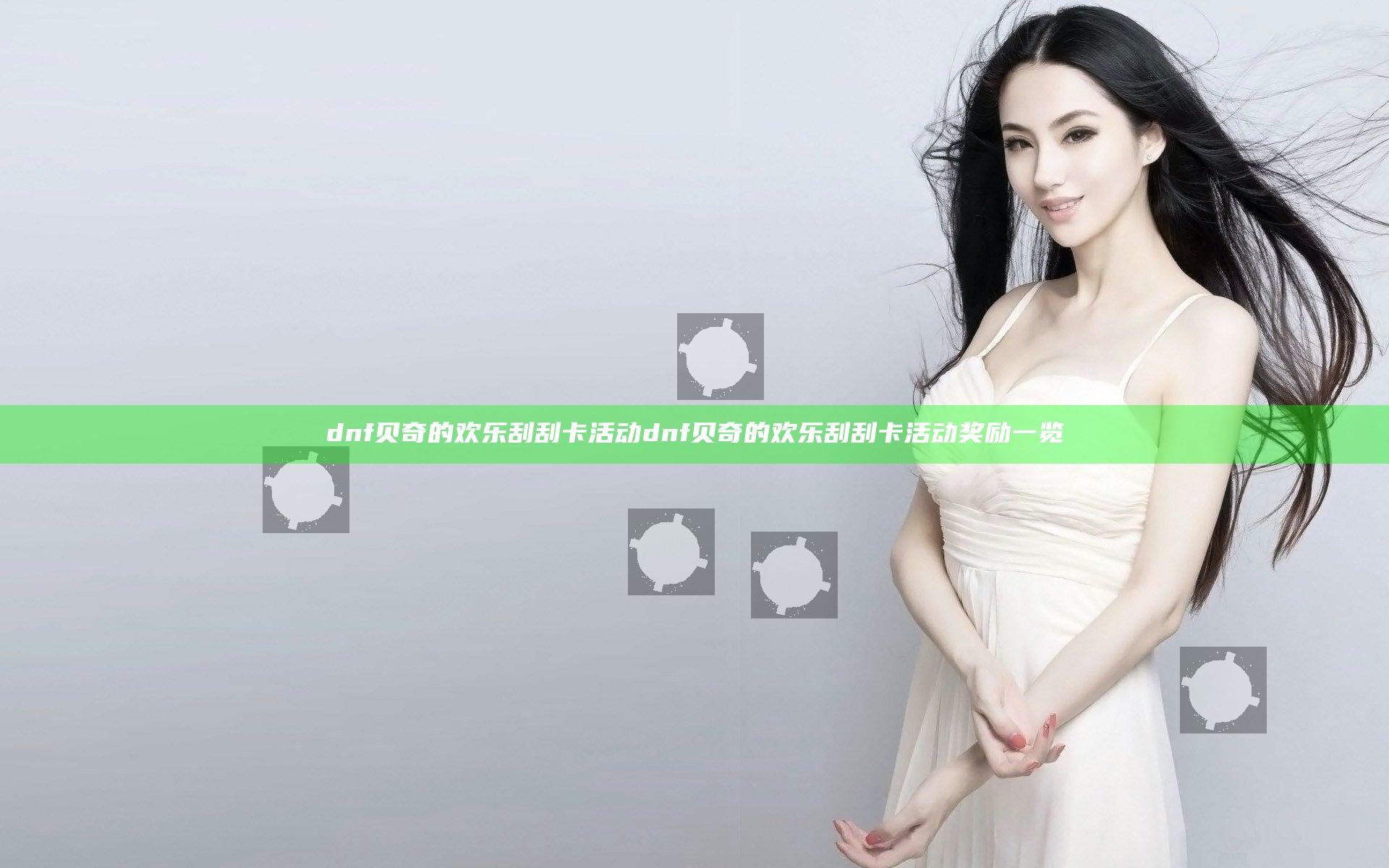 dnf贝奇的欢乐刮刮卡活动 dnf贝奇的欢乐刮刮卡活动奖励一览